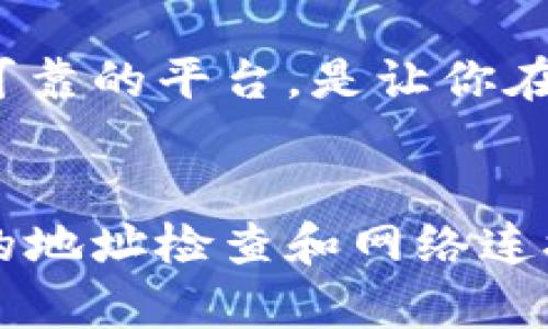 对于“提现到TP钱包收不到怎么办”这个问题，可能会有多个原因导致提现失败或收不到款项。接下来，我将详细阐述可能出现的问题和解决方案。以下是内容。

1. 理解TP钱包的提现流程
TP钱包（Trust Wallet）是一款流行的数字货币钱包，它支持多种加密货币的存储和管理。提现的过程一般包括将资金从交易所或其他平台转移到你的TP钱包地址。在进行提现之前，确保你了解所用平台的提现规则和流程。

一般来说，提现的流程如下：首先，你需要在平台进行身份验证，确保你的账户是安全的。然后，选择提现的加密货币，填写TP钱包的地址，并确认提现金额。提交后，平台会处理你的请求，这个过程通常会有一定时间的延迟。许多用户表示，在交易高峰期或系统维护时，提现的速度可能会受到影响。

2. 检查提现记录和状态
如果你在TP钱包收不到提现款项，第一步应该是检查提现记录。通常，大多数平台都会提供提现的历史记录，可以在账户设置或交易记录中找到。查看是否显示提现已经处理，如显示“已完成”状态，但你仍未收到金额，可能存在以下几种情况：

ul
    listrong网络繁忙：/strong有时，区块链网络可能会出现拥堵，导致交易确认延迟。/li
    listrong地址错误：/strong确保你在提现时填写的TP钱包地址是正确的。任何错误都可能导致资金丢失。/li
    listrong平台延迟：/strong部分平台可能在处理请求时会出现延迟，根据其系统的繁忙程度，不同平台的处理时间可能各有不同。/li
/ul

3. 可能的技术问题
在提现过程中，技术问题也是一个常见原因。比如，账户可能被暂时锁定，或者网络问题影响到交易的确认。如果你在使用手机或电脑进行提现时遇到卡顿现象，建议检查网络连接，确保操作顺畅。如果多次尝试依然未果，可以尝试更换设备再进行提现操作。

4. 联系客服进行查询
如果确认提现记录已经成功，但仍未看到余额到账，通常建议尽快联系提现平台的客服团队。他们可以为你提供更详细的提现状态，并帮助你解决可能遇到的问题。记住，无论是什么问题，要保持耐心，客服处理请求的速度有时会受到询问量的影响。

5. 常见用户疑问
有时，在提现过程中，用户会遇到各种各样的疑问。以下是两种常见问题和解决方法。

h45.1. 提现到TP钱包需要多长时间？/h4
这个问题的答案并不固定，因为提现的速度取决于多个因素，包括所用平台的处理时间和区块链网络的拥堵情况。一般而言，正常情况下，提现到TP钱包可能需要几分钟到几小时。如果遇到高峰期或者网络繁忙，时间可能会延长。

h45.2. 我能否追回到错地址提现的资金？/h4
这真是一件让人感到遗憾的事情。如果你不小心将资金提现到了错误的地址，一般来说，在区块链的特性下，这些资金是无法撤回或追回的。因此，在提现之前务必要确保地址的准确无误。

6. 未来的注意事项
鉴于数字货币市场不断发展，未来可能会出现更多便利的提现选项和技术。如果你是在数字货币交易的初学者，建议多了解相关知识，包括平台的安全性、钱包的使用以及如何处理可能出现的问题。

在此，我想真心地提醒大家，随着去中心化金融（DeFi）的兴起，保护自己的资产知识是非常重要的。了解如何安全地提现，以及如何选择可靠的平台，是让你在数字货币市场中获得成功的关键。

结语
总的来说，如果你在提现到TP钱包时遇到问题，第一步是排查原因，检查提现记录和提现状态。咨询客服可以为你提供更多帮助，而谨慎的地址检查和网络连接的注意则是成功提现的保障。希望大家在数字货币的旅程中都能顺利无忧！