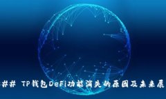 ### TP钱包DeFi功能消失的原因及未来展望