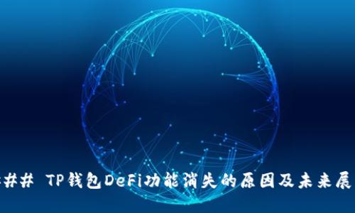 ### TP钱包DeFi功能消失的原因及未来展望
