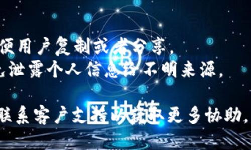 要查看TP（Trust Platform）中的EOS钱包地址，可以按照以下步骤进行：

### 第一步：打开TP应用
首先，确保你已经下载并安装了TP应用程序。如果还没有，请前往应用商店下载并安装。

### 第二步：登录账户
打开TP应用后，输入你的用户名和密码，登录到你的账户。

### 第三步：导航到钱包功能
在应用的主界面或菜单中，找到“钱包”选项。大多数情况下，这个选项会在应用的底部导航栏中，点击进入钱包页面。

### 第四步：查看EOS钱包地址
一旦进入钱包页面，找到“EOS”选项。点击该选项后，你将看到与EOS相关的所有信息，包括你的钱包余额和钱包地址。钱包地址通常是一个由字母和数字组成的字符串。

### 小提示：
1. **使用二维码**：有时候，TP应用还提供了钱包地址的二维码，方便用户复制或者分享。
2. **安全性**：确保在私密的环境中查看和分享你的钱包地址，避免泄露个人信息给不明来源。

如果在这个过程中遇到任何问题，可以尝试检查应用的帮助中心或联系客户支持以获取更多协助。