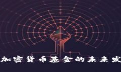 香港机构投资加密货币基金的未来发展趋势及影