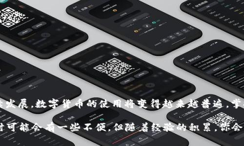 在TP钱包中充入USDT（泰达币）是一项相对简单的操作，但如果你是第一次接触数字货币，可能会感到有些困惑。下面我将为你详细介绍如何通过不同渠道往TP钱包充值USDT，并提供一些相关的注意事项和技巧。

1. 创建TP钱包账户
如果你还没有TP钱包，首先需要在你的手机上下载并安装这款应用。TP钱包是一款去中心化的钱包，支持多种数字货币，包括USDT。在下载并安装完毕后，打开应用，按照提示创建一个新的钱包账户。务必妥善保管好你的助记词或私钥，这些信息非常重要，丢失可能导致资产无法找回。

2. 了解USDT充值方式
在TP钱包中，你可以通过以下几种方式充值USDT：
ul
    li从其他钱包转账/li
    li通过交易所购买然后转入TP钱包/li
    li使用法币购买服务（如通过OTC平台）/li
/ul

3. 从其他钱包转账USDT
如果你已经在其他钱包中拥有USDT，最简单的方法就是将其转账到你的TP钱包。
ol
    li首先，打开TP钱包，找到你的USDT资产，点击“接收”或“充值”按钮，系统会生成一个地址和二维码。/li
    li接着，打开你其他钱包，选择转账功能，粘贴你TP钱包的地址，输入想要转账的金额。/li
    li确认无误后，等待转账完成。转账时间通常在几分钟到几十分钟之内，依赖于区块链的确认速度。/li
/ol

4. 从交易所购买并转入TP钱包
如果你没有USDT，可以通过主流交易所（如Binance、Huobi等）购买USDT，然后转入TP钱包。
ol
    li注册并登录交易所账户，完成相关的身份验证。/li
    li在“市场”或“交易”页面找到USDT，并使用你已有的法币（如人民币、美元等）进行购买。/li
    li购买完成后，前往资产页面，选择提币，并输入你的TP钱包地址和希望提取的金额。/li
    li确认所有信息无误后，提交提币请求。/li
/ol

5. 使用法币购买USDT
如果你不想通过交易所或其他方式转账，也可以通过OTC（场外交易）平台直接用法币购买USDT，然后充值到TP钱包。
ol
    li选择一个信誉良好的OTC平台（如LocalBitcoins或OTC交易所），然后注册账户。/li
    li选择购买USDT的选项，按照平台的指示，用法币支付。/li
    li购买成功后，按照该平台的流程将USDT转移至你的TP钱包地址。/li
/ol

6. 注意事项与常见问题
在进行USDT充值时，有几个关键点需要特别注意：
ul
    li确保转账地址的准确性：一个字母或数字的错误都可能导致资产丢失。/li
    li网络手续费：不同的转账方式会有不同的手续费，使用交易所转入时尤其要注意。/li
    li确认网络选择：USDT有多种链（如Ethereum、Tron等），确保你选择的链与TP钱包中支持的链一致。/li
/ul

在操作过程中，你可能会遇到一些问题。以下是两个常见的问题及其解决方案：

7. 问题1：为什么USDT转账未到账？
转账未到账可能是由于多种原因造成的：
ul
    li区块链网络拥堵：这可能会导致确认时间延长，耐心等待即可。/li
    li转账地址错误：如果你输入的地址不正确，钱会被转入错误的账户，无法找回。/li
    li链不匹配：不同的区块链对USDT的支持不同，确保选择相同的网络。/li
/ul
遇到这种情况时，建议去区块链浏览器（如TronScan、EtherScan等）检查你的转账状态，看看是否已被确认。

8. 问题2：如何保护我的TP钱包安全？
安全是使用数字钱包时最重要的事之一，以下是一些保护钱包安全的重要措施：
ul
    li确保助记词和私钥保存在安全的地方，避免共享和泄露。/li
    li启用钱包的双重验证功能（如果支持），增加安全性。/li
    li定期备份你的钱包，防止意外丢失数据。/li
    li避免在公共WiFi网络下进行交易，尽量使用安全的网络环境。/li
/ul

总结
总的来说，在TP钱包中充入USDT是一个简单的过程，关键在于选择合适的充值方式并注意安全。随着区块链技术的持续发展，数字货币的使用将变得越来越普遍，掌握这项技能将使你在未来的数字经济中占得先机。

真心觉得，掌握数字货币充值的技巧是非常值得的，毕竟这是未来金融的一部分。有点遗憾的是，刚开始接触数字货币时可能会有一些不便，但随着经验的积累，你会发现这条路其实非常值得您去探索。希望对你有所帮助，祝你在数字货币的世界中顺利前行！