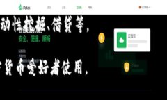 TP钱包是一款数字资产管理工具，主要用于存储和