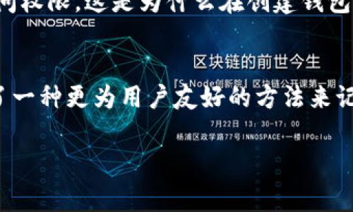 是的，TP 钱包（TP Wallet）作为一款数字货币钱包，它也有助记词（Mnemonic Phrase）功能。助记词是一组简单易记的单词，通常用于生成钱包的私钥。以下是有关 TP 钱包助记词的一些详细说明。

什么是助记词？
助记词是一个由12个或24个单词组成的短语，它用于生成和恢复加密货币钱包的私钥。用户在创建钱包时，通常会被要求记录下这组单词，因为丢失助记词可能会导致无法访问钱包内的资产。对于非专业用户来说，助记词大大简化了私钥的管理和记忆过程。

TP 钱包的助记词功能
TP 钱包提供助记词功能，为用户提供了一个安全备份和恢复钱包的方式。在创建新钱包时，用户会被提示生成助记词，确保他们将这个短语保存在安全的地方。在需要恢复钱包时，可以使用这些助记词来找回资产。

如何安全使用助记词？
1. **记录助记词**：将助记词写在纸上，避免存储在电子设备上，以减少被黑客攻击的风险。
2. **保管安全**：将记录的助记词存放在安全的地方，比如保险箱，确保它不易被他人找到。
3. **不要分享**：绝对不要将助记词分享给任何人，任何个体或服务提供方都不应要求你提供助记词。

助记词的重要性
助记词不仅是钱包安全的第一道防线，也是恢复资产的唯一途径。若因任何原因无法访问钱包，如设备丢失或故障，用户需要助记词才能重新获得对其数字资产的控制权。

总结
TP 钱包的助记词功能是确保数字资产安全的重要组成部分。通过妥善管理助记词，用户可以放心地进行数字货币交易而不必担心丢失资产。

对于可能出现的相关问题：

助记词丢失了怎么办？
如果用户不慎丢失了助记词，恢复钱包几乎是不可能的。大多数钱包应用程序都将助记词视为唯一的“钥匙”，因此，无法通过其他方法确认用户身份或恢复访问权限。这是为什么在创建钱包时，用户必须格外小心，确保安全存储助记词。如果有可能，在创建钱包后，最好还要进行备份，比如保留多份纸质记录。

助记词与私钥的区别是什么？
助记词是生成私钥的方式，它本质上是将复杂的私钥以更为简单易记的形式表现出来。私钥是用来直接控制和访问区块链中资产的字符串，而助记词则提供了一种更为用户友好的方法来记录和备份这些私钥。虽然助记词通常以单词形式表现以便于理解和记忆，但它们实际上是私钥的代名词，失去助记词将意味着无法恢复私钥及钱包中的资产。

希望以上信息能够帮助你更好地理解 TP 钱包及其助记词的功能与重要性！如果还有其他疑问，欢迎继续讨论！