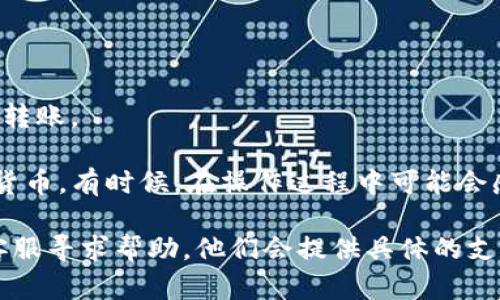 很抱歉，币安账号无法直接在TP钱包上登录。TP钱包是一个独立的数字资产钱包，虽然支持多种加密货币和去中心化应用，但它并不与币安交换平台账号进行直接连接或整合。

如果你想在TP钱包中管理你在币安交易所购买的加密货币，你需要先将加密货币从币安平台提取到你的TP钱包中。这通常涉及以下步骤：

1. **在币安上提取加密货币**：
   - 登录到你的币安账号。
   - 找到“钱包”选项，然后选择“现货钱包”。
   - 选择你想提取的加密货币，点击提取/取款。
   - 输入你的TP钱包接收地址，然后确认提取。

2. **在TP钱包中接收加密货币**：
   - 打开TP钱包，找到“接收”选项。
   - 复制显示的接收地址，确保没有错误。

3. **确认交易状态**：提取之后，你可以在TP钱包中查看交易历史，以确认加密货币是否成功转账。

需要注意的是，提取过程可能需要一些时间，具体取决于区块链的网络状况，以及所用的加密货币。有时候，在操作过程中可能会感到一些不便或迷惑，但别担心，这种挫折感是很常见的！只要按照步骤来，就能顺利完成操作。

如果你在这个过程中遇到了任何问题，或者对转账过程有疑问，可以随时向币安或TP钱包的客服寻求帮助。他们会提供具体的支持和指导。真心希望这能帮助到你！