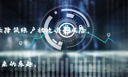 TP钱包转账无法进行的原因解析与解决方案

在数字货币迅猛发展的今天，TP钱包作为一款热门的钱包应用，为用户提供方便快捷的转账服务。然而，许多用户在使用TP钱包转账时，常常会遇到转账失败或无法进行的情况。这让许多人感到困惑与不安，甚至有点遗憾为什么明明步骤都按照流程走，却总是无法成功的转账。本文将深入探讨TP钱包转账无法进行的原因及可能的解决方案，帮助大家更好地使用这款产品。

可能原因分析

首先，我们需要认识到TP钱包转账失败的原因通常可以归纳为以下几类：

strong1. 网络问题：/strong转账时需要稳定的网络环境，如果你的网络连接不稳定，可能会导致转账请求无法成功提交。

想象一下，你正在迫不及待地想要完成一次重要的交易，但网络的闪断让你无能为力，内心的焦急在所难免。网络不稳定的问题，通常可以通过检查Wi-Fi信号强度或切换到手机数据流量来解决。

strong2. 钱包版本问题：/strong如果TP钱包版本过老，而技术更新又要求使用新的功能，可能会导致一些转账行为失败。

这让我想起了软件更新的重要性。有时候，软件的小小更新就能解决你困扰的大问题。确保你使用的是最新的TP钱包版本，可以让你畅享最新的功能与安全保障。

strong3. 转账金额问题：/strong有些用户可能未注意到钱包对每笔转账的最低或最高金额限制，导致超限而无法成功转账。

这就像是购物时不小心超出了店家的支付上限，心中难免一紧。但只要在转账前认真查看相关规定，就能避免很多这样的麻烦。

strong4. 错误的收款地址：/strong转账时如果输入了错误的收款地址，转账就会失败。没错，这样的错误常常是由于手滑或者没有仔细检查造成的。

每次在输入地址时，不妨再多花一点时间确认一下。相信我，这会为你省下很多后续麻烦。

strong5. 并发交易过多：/strong在高峰期间，转账请求比较集中，可能会导致TP钱包的服务器出现延迟，进而无法完成转账。

这种情况通常在有重大的市场波动时尤为明显。真心觉得，这时候我们可能要选择耐心等待，找到合适的时机再进行操作。

strong6. 账户安全问题：/strongTP钱包可能因为账户安全策略而限制某些交易，例如账户异常登录或可疑行为。

虽然这可能让人觉得不便，但从长远来看，这是为了保护用户资产的安全。这种情况下，用户通常需要验证自己的身份，确保账户的安全。

解决方案

既然我们了解了TP钱包转账无法进行的可能原因，接下来就来看看如何应对这些问题。

strong1. 检查网络连接：/strong确保你的设备保持在稳定的网络环境中。你可以尝试重启路由器或换用手机数据进行转账。

strong2. 更新TP钱包：/strong定期查看TP钱包是否有更新，确保使用的是最新版本。这不仅可以带来更好的用户体验，还有助于提升转账的成功率。

strong3. 了解转账限制：/strong在转账前，确认你要转账的金额是否在钱包的限制范围内。这样可以避免因金额不符而导致的失败。

strong4. 核对收款地址：/strong每次进行转账时，多花几秒钟时间仔细确认收款地址的准确性。避免因小失误造成更大的损失。

strong5. 避免高峰期：/strong尽量选择在转账请求较少的时候进行转账，减少等待时间。这种选择可能会让你的转账体验更加顺畅。

strong6. 增强账户安全：/strong及时修改账户密码，并开启二步验证等安全措施，以保护你的数字资产安全。

可能的相关问题

那么在使用TP钱包时，如果遇到其他问题，大家又该如何解决呢？我们可以想象出以下两个常见问题：

1. TP钱包丢失了该怎么办？
尽管我们在使用TP钱包时会尽量小心，但总有意外发生。如果用户不幸丢失了TP钱包，首先要保持冷静，这可以说是一个十分令人沮丧的情况。但无论如何，及时采取行动是至关重要的。
首先，尝试寻找钱包的恢复助记词。如果你在创建钱包时保存了助记词，可以使用它来恢复钱包。千万不要忘记，助记词是你钱包的唯一钥匙！不带有备份的人，可能面临无法找回数字资产的风险。
同时，也可以联系TP钱包的官方客服，询问是否有其他的找回方法。虽然这并不一定能保证找回丢失的资产，但至少你可以获取一些指导和帮助。

2. 如何防止TP钱包被黑客攻击？
防止TP钱包被黑客攻击是每个用户都应当重视的问题。首先，提高自己的安全意识，定期修改密码是一项基本的措施。在很大程度上，复杂且不易被猜测的密码，可以大大降低账户被攻击的风险。
此外，开启二步验证也是提高账户安全的有效手段。很多黑客攻击往往使用暴力破解等手段，二步验证可以有效增加账户的安全防护层级。
而且，要确保你手机或电脑的安全性，使用正规渠道下载TP钱包，避免使用不明来源的APP。创建安全、便捷、有效的环境，才能让我们的数字资产真正得以保障。

总之，TP钱包作为一款敏感的数字财产管理工具，用户在使用时应始终保持警惕，定期检查与维护。希望这些信息能够帮助到你，真心希望每位用户都能畅享加密货币带来的乐趣。