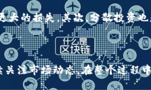 如何使用TP钱包购买TRX币：详细指南

如果你是数字货币投资的新手，或者已经有一定的基础但还没有尝试过使用TP钱包购买TRX币，那么这篇指南将会是你不可或缺的助手。TRX币，或称为Tron币，是一种在区块链上使用的加密货币，而TP钱包则是一款广受欢迎的数字货币钱包，支持多种数字资产的存储与交易。接下来，我们将详细介绍如何在TP钱包中购买TRX币。

什么是TP钱包？

TP钱包是一款去中心化的数字货币钱包，支持多种币种的管理和交易。它以用户友好的界面和高安全性著称，此外，TP钱包还支持DApp（去中心化应用）功能，非常适合希望参与区块链生态的用户。使用TP钱包，你可以轻松地收发数字货币，管理资产，并参与各种基于区块链的应用，真心觉得它是一款非常实用的产品。

TRX币的特点

TRX（Tronix）是Tron网络的原生代币，旨在构建去中心化的互联网，用户可以在该平台上自由创建、存储和分享内容。TRX币的特点包括高效的交易确认时间与较低的交易费用。此外，Tron网络还支持智能合约，提升了其应用的多样性和潜力。有点遗憾的是，由于其技术的复杂性，很多人对其认识仍然有限。

如何在TP钱包中购买TRX币

h4步骤一：下载并安装TP钱包/h4

首先，你需要在手机的应用商店中下载TP钱包，支持iOS和Android系统。下载完成后，按照提示进行安装。此时，打开应用，你需要注册一个新账户或导入已有的钱包。确保你妥善保管好助记词和私钥，以防账户丢失。

h4步骤二：进行身份验证/h4

为了确保你的资金安全，TP钱包可能会要求你进行身份验证。按照应用中的提示，输入相关信息并完成验证。这一步虽然有点繁琐，但实则是为了保护你的资产。

h4步骤三：充值法币或数字货币/h4

在TP钱包中购买TRX币，你需要先为钱包充值。你可以通过银行转账、信用卡或使用其他数字货币进行充值。如果你打算用法币直接购买TRX，可以寻找支持法币购买的交易所并完成转账，如果选择用其他数字货币充值，确保你所充值的资产是TP钱包所支持的。

h4步骤四：找到TRX币交易/h4

一旦你的钱包充值成功，你就可以找到TRX币的交易对。在TP钱包的主界面，通常会有“交易”或“市场”的选项，进入后搜索“TRX”，你会看到对应的交易对（如USDT/ TRX）。选择适合你的交易对。

h4步骤五：下单购买TRX币/h4

在选择了TRX交易对后，你可以根据当前的市场价格输入购买数量。通常会有市价单和限价单两种选择。如果你选择市价单，系统会按照当前市场价成交；如果选择限价单，你需要设定一个理想的购买价格，系统会在达到该价格时自动成交。在这里，建议刚接触这个市场的朋友们可以先从小额交易入手，变得更熟悉市场。

h4步骤六：确认交易/h4

确认你输入的购买信息无误后，提交订单。在交易完成后，TRX币将会自动存入你的TP钱包中。恭喜你，成功购买了TRX币！真心觉得这个过程并没有大家想象的那么复杂。

可能相关问题

h4问题一：TP钱包安全吗？/h4

安全性无疑是所有投资者最为关心的问题之一。TP钱包采取多重安全措施，包括私钥本地存储、指纹识别、面部识别等，确保用户的资产安全。此外，使用TP钱包的用户也被鼓励定期更新应用，保持安全性。然而，依然有一些网络攻击手段存在，所以在进行交易前，确保你具备一定的网络安全知识，才能最大限度地保护自己的资产。

h4问题二：如何处理市场波动带来的风险？/h4

在数字货币市场，价格波动是常见的现象。对此，投资者可以采取几种策略来应对。首先，设定止损位是一种有效的风险管理方式，即提前设定一个损失的限度，达到后自动卖出，避免更大的损失。其次，分散投资也是一个常见的方法，将您的投资分散在不同的资产中，有助于平衡风险。如果市场波动较大，有必要保持冷静，避免因恐慌而做出错误决策，真心希望每一个投资者都能理性面对市场。

总结

通过以上内容，我们详细介绍了如何使用TP钱包购买TRX币的步骤，以及对TP钱包和TRX币的简单认识。虽然数字货币市场潜力巨大，但我们也需要合理对待投资风险，保持学习，持续关注市场动态。在整个过程中，灵活运用各项策略，有助于提高自己的投资技能。希望这篇指南能为你在数字货币投资路上提供帮助，真心祝愿每个读者都能在这个快速发展的市场中取得理想的收益！