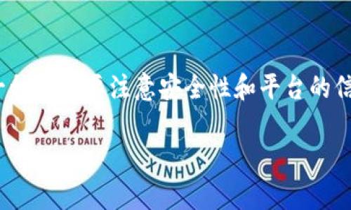 充钱到TP钱包的方法多种多样，但无手续费的方式相对较为有限。下面，我提供一些可能的方法以及相关的事项供你参考。

### 一、使用加密货币转账
如果你已经拥有某种加密货币，比如以太坊（ETH）、比特币（BTC）等，可以将其转账到你的TP钱包。大多数钱包平台在内部转账中不收取手续费。

#### 1. 找到合适的加密货币交易所
选择一个信誉良好且支持你要转入的加密货币的交易所。

#### 2. 进行充值
在交易所上充值所需的加密货币，然后可以将其提取到你的TP钱包。

#### 3. 转账到TP钱包
在TP钱包中找到接收地址，并将加密货币转账到该地址。通常情况下，内部转账不会收取手续费。

### 二、寻找零手续费的充值平台
有些平台会提供充值TP钱包的服务，并承诺零手续费。你可以利用这些平台为你的TP钱包充钱。

#### 1. 研究市场
在网上搜索“TP钱包充值无手续费”，找到可信赖的平台进行充值。

#### 2. 关注活动
一些平台可能会定期举办活动，提供零手续费的充值服务，要及时关注这些活动，合理利用。

### 三、使用社交网络
在社交网络上，尤其是相关的加密货币群组和论坛，你可能会找到愿意与您直接交换资产的人。这通常不需要手续费，但风险也要自己承担。

#### 1. 设定交易条件
在群组中发布你的需求，说明你希望如何进行交易，包括希望交换的币种和数量。

#### 2. 进行交易
确认对方的信誉，确保交易的安全性。

### 四、参加活动或任务
有些加密平台会通过参与任务（如做任务、推荐他人等方式）提供代币奖励，这些代币可以直接用于充值TP钱包。

#### 1. 了解规则
仔细阅读每个活动的规则，确保你能满足要求。

#### 2. 积累奖励
根据活动要求完成任务，积累代币后，及时转入TP钱包。

### 总结
以上是几种可能的无手续费充钱到TP钱包的方法。每一种都需要注意安全性和平台的信誉。在参与任何交易前，请务必做好相应的风险评估。

如果你有任何其他问题或解答的需求，请随时告诉我！