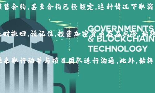 关于TP钱包（Trust Wallet）预售的能否取消这一问题，实际上取决于预售的具体条款和条件。TP钱包通常用于存储和管理各种加密货币和代币，而一些项目可能会通过预售的方式来筹集资金。如果你参与了某个项目的代币预售并希望取消，以下是一些可能的考虑因素和步骤：

了解预售条款
首先，每个项目在进行代币预售时，都会发布一套完整的条款和条件。这些条款通常会说明如何参与预售、付款方式、退款政策以及是否允许取消预售等。因此，在决定取消预售之前，仔细阅读这些条款至关重要。

联系项目团队
如果你希望取消参与的预售，可以尝试直接联系该项目的团队。大多数项目都会提供官方联系方式或社区平台，如Telegram或Discord。在联系时，表达你的情况，并询问是否可以取消你的预售参与。他们的回复将告诉你是否还有可能取消。

技术问题与流程
在某些情况下，即使项目允许取消预售，由于区块链技术的特点，可能实际上也很难实现。如果你的资金已经发送至预售合约，甚至合约已经锁定，这种情况下取消将变得极其复杂或不可能。因此，了解该项目智能合约的运作方式也是必要的一步。

提前做出决定
对于任何投资行为，尤其是在加密货币领域，提前做出决定是相当重要的。如果你感到不确定或犹豫，也许应该考虑及时撤回。请记住，投资加密货币存在风险，始终保持对风险的意识。

总结
对于TP钱包预售能否取消，答案并不统一，而是依赖于各个项目的具体规定和技术实现。如果你正在考虑取消，请尽快采取行动并与项目团队进行沟通。此外，始终保持对投资风险的警惕，以确保你的资金安全。

如果有更多关于TP钱包或加密货币投资相关的问题，欢迎随时问我！