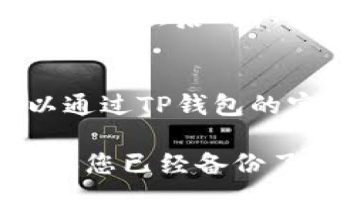 注销TP钱包的步骤如下：

1. **打开TP钱包**：在手机上找到并点击TP钱包应用程序以打开它。
  
2. **进入账户设置**：
   - 通常在主界面，您可以找到“设置”或“个人中心”的选项，点击进入。
  
3. **寻找注销选项**：
   - 在设置中，您需要寻找“账户管理”或“安全中心”等选项，这里可能包含注销账户的功能。
  
4. **确认注销**：
   - 通常注销账户会有提醒，告知注销后将无法恢复账户和相关资产。请仔细阅读并确认您要注销。

5. **输入相关信息**：
   - 你可能需要输入账户密码或其它验证信息，然后确认注销。

6. **联系客服**（如果必要）：
   - 如果在应用内找不到注销选项，您可以通过TP钱包的官方客服或者帮助中心来获取支持。

请注意，注销账户是一个不可逆的过程，请确保您已经备份了所有重要信息，并在确认注销之前考虑清楚。