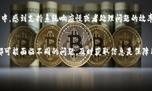 关于TP钱包公司是否遇到问题的问题，这里有几个方面需要考虑。

首先，TP钱包（TokenPocket）是一个去中心化的钱包，用户可以在其中存储和管理数字资产。然而，像任何其他加密货币项目一样，TP钱包也面临着市场波动、金融监管变化及用户安全等多方面的挑战。

市场波动的影响
随着加密货币市场的不断发展，价格的剧烈波动对任何钱包服务都有潜在的影响。波动意味着用户的资产价值会不断变化，这可能会导致用户流失或对平台服务的不满，进而影响到公司的信誉和用户体验。

技术安全问题
在数字资产管理中，安全性始终是一个重要的考量因素。如果TP钱包遭遇黑客攻击或发现系统漏洞，用户的资产可能会面临风险。这种情况下，公司可能会受到用户的质疑，或许会导致用户不再信任该钱包。

监管政策的变动
各国对加密货币及相关服务的监管政策不同且不断变化，TP钱包是否能适应这些变化，将直接影响到其运营的合规性。如果TP钱包无法符合新的监管要求，可能会面临罚款甚至关闭的风险。

用户反馈与支持
公司在处理用户反馈和提供客户支持方面的表现，也许能体现其是否存在问题。如果用户在使用TP钱包的过程中，感到支持系统响应慢或者处理问题的效率低下，就会产生负面体验，久而久之，可能导致用户离开。

总结
为了了解TP钱包的实质情况，建议用户查看官方公告、论坛讨论及社交媒体上的用户反馈。每个加密资产项目都可能面临不同的问题，及时获取信息是保障用户资产安全和体验的重要手段。如果有深刻的疑虑或具体的实例，也可考虑咨询专业的金融顾问或合规专家。

当然，以上只是基于一些常见情况的概述。如果有具体的信息或公告，请参考相关来源来获取最新情况。