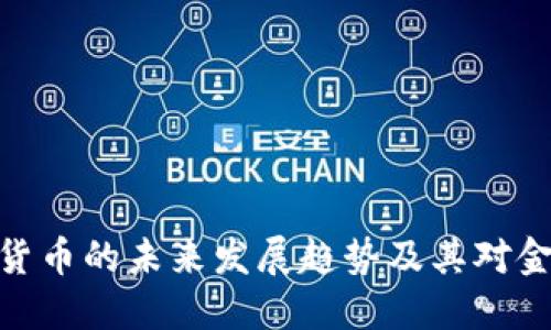 通讯巨头加密货币的未来发展趋势及其对金融市场的影响