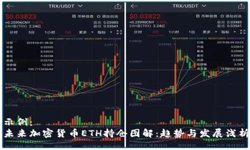 示例：
未来加密货币ETH持仓图解：趋势与发展浅析