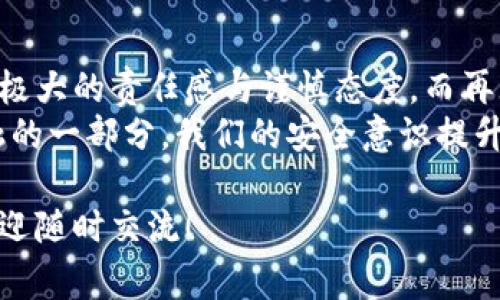 使用私钥登录TP钱包的具体步骤以及注意事项对于很多用户来说都是非常重要的，下面我将详细介绍如何使用私钥进行登录，并提供一些相关知识，帮助用户更好地理解这一过程。

什么是TP钱包？
TP钱包是一种流行的加密货币钱包，允许用户存储、管理和交易多种数字资产。它支持多链技术，用户不仅可以管理主流的Ethereum（以太坊）和Bitcoin（比特币），还可以管理如TRON（波场）等其他智能合约平台上的资产。TP钱包因其安全性和用户友好界面而受到广泛青睐。

私钥的重要性
私钥是与加密货币钱包安全性密切相关的一个核心概念。简单来说，私钥就像是您的银行账户密码，拥有私钥就意味着您完全拥有该钱包中的资产。任何人只要拥有您的私钥，都可以完全控制您的数字资产。
因此，妥善保管私钥至关重要。许多用户因为意外丢失私钥或遭受攻击而失去了大量的数字资产，真心觉得这实在是个让人心痛的教训。如果您有了备份私钥的习惯，可以有效降低因意外情况导致资产损失的风险。

如何使用私钥登录TP钱包
以下是使用私钥在TP钱包登录的详细步骤：

h4第一步：下载并安装TP钱包/h4
如果您还没有安装TP钱包，可以在官方的应用商店或官网上下载并安装。确保您下载的是官方版本，以免下载到恶意软件。

h4第二步：打开TP钱包应用/h4
安装完成后，打开TP钱包应用。您会看到一个主界面，通常会有“创建钱包”和“导入钱包”的选项。

h4第三步：选择“导入钱包”/h4
既然是使用私钥登录，您需要选择“导入钱包”选项。这样可以将您的私钥输入到TP钱包中。

h4第四步：输入您的私钥/h4
您会看到一个输入框，提示您输入私钥。请仔细输入您的私钥，确保没有任何遗漏或错误。私钥是区分大小写的，错误的输入可能导致无法访问钱包。

h4第五步：验证并登录/h4
输入完私钥后，TP钱包会对其进行验证。如果输入正确，您将成功登录到您的钱包，并能够查看和管理其中的资产。

常见问题解答

h4问题一：如果我遗失了私钥，怎么办？/h4
这是许多用户最担心的问题。若您不幸遗失了私钥，或许就无法再访问您的钱包及其资产。凑巧的是，如果您在创建钱包时保存了“助记词”，那么您可以通过助记词恢复访问。
真心觉得保护好私钥和助记词是至关重要的。有些用户在设置钱包时不够重视，随意保存在不安全的地方，导致最终损失。而保存助记词的方式，尽量选择纸质形式存储，不要保存在网络环境中，以避免黑客攻击。

h4问题二：用私钥登录TP钱包安全吗？/h4
使用私钥登录TP钱包相对是安全的，只要在安全的环境下操作。为了确保安全，建议您在受信任和安全的设备上进行此操作，并避免在公共Wi-Fi网络下进行登录。虽然私钥能够让您完全控制资产，但其安全性仍取决于环境与自身的防范措施。
此外，TP钱包也通过多种安全措施来保护用户的资产安全，例如：交易确认、助记词保护等。使用TP钱包时，也要保持警惕，同时定期对权限与活动进行检查。

总结
使用私钥登录TP钱包的过程并不复杂，重要的是要理解私钥的重要性和如何妥善保护它。我们知道，数字资产的管理需要极大的责任感与谨慎态度，而再无数个教训下，用户们也逐渐意识到这一点。
在使用过程中，真心希望您能够提高警惕，切实加强安全防范措施，以确保您的资产平安无忧。加密货币已经成为现代金融的一部分，我们的安全意识提升也是未来数字金融稳健发展的必要条件。

通过以上介绍，相信您对TP钱包如何使用私钥登录有了更全面的理解。如果您还有其他相关问题或者需要分享的经历，欢迎随时交流！