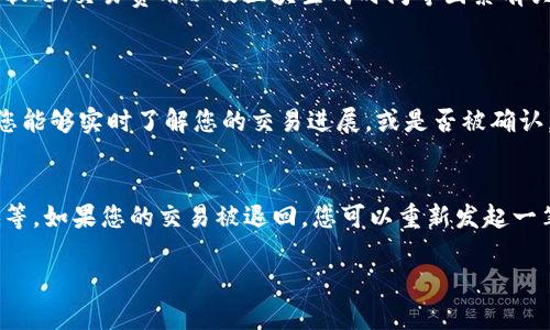 在TP钱包（Trust Wallet）中“卖币等待确认”的意思是您已经发起了一个卖币的交易，但这笔交易还没有被区块链网络确认。以下是一些详细信息，以帮助您更好地理解这一过程和相关的概念。

什么是交易确认？
在区块链技术中，交易确认是指网络节点（矿工或验证者）验证并记录一笔交易在区块链上的过程。只有当交易被确认后，它才能被认为是有效的，并且资产才能成功转移。

等待确认的原因
当您在TP钱包中发起卖币交易时，您会看到“等待确认”的状态，这可能是由于几个原因造成的：
ul
    listrong网络拥堵：/strong如果区块链网络在处理大量交易，可能会导致确认时间延长。/li
    listrong交易费用设置：/strong如果您设置的交易费用较低，矿工可能优先处理那些愿意支付更高费用的交易。这可能导致您的交易被延迟确认。/li
    listrong区块生成时间：/strong不同的区块链有不同的区块生成时间。如果区块生成速度慢，交易确认也会受到影响。/li
/ul

如何加快交易确认速度？
如果您发现您的交易长时间处于“等待确认”的状态，可以考虑以下方法来加速确认：
ul
    listrong提高交易费用：/strong在某些钱包应用中，您可以选择提高手续费，从而提高交易被确认的优先级。/li
    listrong检查区块链状态：/strong通过区块链浏览器检查网络状态，了解当前网络的拥堵情况，适时调整您的策略。/li
/ul

交易成功后的状态
一旦交易被确认，您将在TP钱包中看到交易成功的状态，并且您卖出的代币将会转入您指定的地址（如交易所），而您将收到相应的法币或其他代币。这一过程通常在几个分钟到几个小时内完成，具体取决于网络的情况。

交易失败的可能性
如果交易长时间没有被确认，有可能会出现失败的情况。在这种情况下，您可能会收到退款，或需要重新发起交易。

总结
在使用TP钱包进行卖币交易时，遇到“等待确认”的状态是比较常见的情况。这通常与网络状况、交易费用以及区块生成时间等因素有关。了解这些基本知识后，您就能更好地处理和您的交易经验。希望这些信息对您有所帮助！

相关问题
h41. 如何检查我的交易状态？/h4
您可以通过访问相应的区块链浏览器，输入您的交易哈希（TXID）来查看交易状态。这样，您能够实时了解您的交易进展，或是否被确认。

h42. 为什么我的交易会被退回？/h4
交易可能由于多种原因被退回，比如网络长时间未确认、转账地址错误或者交易费用过低等。如果您的交易被退回，您可以重新发起一笔新交易，确保所有信息的正确性。

希望这些信息能帮助您更好地理解TP钱包的交易确认过程。