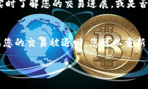 在TP钱包（Trust Wallet）中“卖币等待确认”的意思是您已经发起了一个卖币的交易，但这笔交易还没有被区块链网络确认。以下是一些详细信息，以帮助您更好地理解这一过程和相关的概念。

什么是交易确认？
在区块链技术中，交易确认是指网络节点（矿工或验证者）验证并记录一笔交易在区块链上的过程。只有当交易被确认后，它才能被认为是有效的，并且资产才能成功转移。

等待确认的原因
当您在TP钱包中发起卖币交易时，您会看到“等待确认”的状态，这可能是由于几个原因造成的：
ul
    listrong网络拥堵：/strong如果区块链网络在处理大量交易，可能会导致确认时间延长。/li
    listrong交易费用设置：/strong如果您设置的交易费用较低，矿工可能优先处理那些愿意支付更高费用的交易。这可能导致您的交易被延迟确认。/li
    listrong区块生成时间：/strong不同的区块链有不同的区块生成时间。如果区块生成速度慢，交易确认也会受到影响。/li
/ul

如何加快交易确认速度？
如果您发现您的交易长时间处于“等待确认”的状态，可以考虑以下方法来加速确认：
ul
    listrong提高交易费用：/strong在某些钱包应用中，您可以选择提高手续费，从而提高交易被确认的优先级。/li
    listrong检查区块链状态：/strong通过区块链浏览器检查网络状态，了解当前网络的拥堵情况，适时调整您的策略。/li
/ul

交易成功后的状态
一旦交易被确认，您将在TP钱包中看到交易成功的状态，并且您卖出的代币将会转入您指定的地址（如交易所），而您将收到相应的法币或其他代币。这一过程通常在几个分钟到几个小时内完成，具体取决于网络的情况。

交易失败的可能性
如果交易长时间没有被确认，有可能会出现失败的情况。在这种情况下，您可能会收到退款，或需要重新发起交易。

总结
在使用TP钱包进行卖币交易时，遇到“等待确认”的状态是比较常见的情况。这通常与网络状况、交易费用以及区块生成时间等因素有关。了解这些基本知识后，您就能更好地处理和您的交易经验。希望这些信息对您有所帮助！

相关问题
h41. 如何检查我的交易状态？/h4
您可以通过访问相应的区块链浏览器，输入您的交易哈希（TXID）来查看交易状态。这样，您能够实时了解您的交易进展，或是否被确认。

h42. 为什么我的交易会被退回？/h4
交易可能由于多种原因被退回，比如网络长时间未确认、转账地址错误或者交易费用过低等。如果您的交易被退回，您可以重新发起一笔新交易，确保所有信息的正确性。

希望这些信息能帮助您更好地理解TP钱包的交易确认过程。