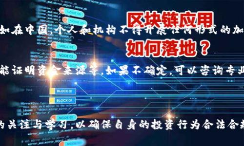 在许多国家和地区，加密货币的买卖以及相关活动的合法性因法律法规而异。在某些地方，加密货币的交易是被认可的，然而在另一些地方，可能会面临法律的限制或禁止。以下是关于加密货币买卖是否合法的几个重点讨论以及可能遇到的问题。

### 一、加密货币的基本概念

1.1 什么是加密货币?
加密货币是一种数字或虚拟货币，利用密码学技术保障交易安全和控制新单位的生成。比特币是最早也是最知名的加密货币，而后出现了功能多样的以太坊、瑞波币等。

1.2 加密货币的特点
加密货币具有去中心化、匿名性和不可逆性等特点，这些特性吸引了众多投资者，但同时也引发了一些法律法规的关注与争议。

### 二、全球各地对加密货币的法律态度

2.1 加密货币合法的国家
许多国家，如美国、加拿大、澳大利亚等，都基本上承认加密货币的合法性，并对其进行监管。这些国家通常会出台一些法规，要求交易平台和用户遵循相应的反洗钱（AML）和了解你的客户（KYC）规程。

2.2 加密货币受限的国家
与之相对，像中国、印度等国家对加密货币采取了较为严格的限制政策，禁止加密货币的交易，旨在保护投资者利益以及维护金融市场的稳定。这些法律的实施意味着在这些国家从事加密货币交易可能会面临法律风险。

### 三、加密货币买卖的违法后果

3.1 可能的法律风险
在禁止加密货币交易的国家，如被抓到参与相关活动，可能会遭受罚款、刑事起诉，甚至面临监禁等严重后果。例如，中国监管机构对加密货币交易实施严格的监管，对违规的交易所、投资者进行查处。

3.2 举报的途径
如果发现有人在违法交易加密货币，通常可以通过地方金融监管部门或警察局进行举报。一些国家会设立专门的举报渠道来处理有关加密货币的违法行为，以保护合法投资者。

### 四、情感联系与观点分享

4.1 加密货币的未来与个人看法
虽然加密货币交易问题相对复杂，但我真心觉得它作为金融创新的一部分，具有一定的发展潜力。同时，也有一些担忧，不少投资者因缺乏了解而投入资金，结果遭受损失。有点遺憾的是，监管的滞后导致很多骗局和盗窃事件不断发生，侵害了普通投资者的权益。

4.2 个人选择与投资心态
在决定是否参与加密货币交易时，建议每位投资者都应该仔细研究相关法律法规，并了解自己的风险承受能力。我认为，投资的关键不在于追逐热点，而是真心对待每一次投资，做到理性和谨慎。

### 五、常见问题解答

5.1 加密货币交易在哪些情况下可能被认为是违法的?
在某些国家，加密货币的买卖如果没有在政府认可的平台上进行，或者非法融资等都会被认为是违法的。比如在中国，个人和机构不得开展任何形式的加密货币交易，否则可能被处以行政处罚或更严重的法律后果。

5.2 如何确保自己的加密货币交易合法合规?
确保交易合法合规的方式包括但不限于：了解当地法律法规、选择合法合规的交易平台、保持良好的记录并能证明资金来源等。如果不确定，可以咨询专业的法律顾问，减少潜在的法律风险。

### 结语

加密货币市场瞬息万变，法律法规也在不断演进。所有在加密货币交易中涉及的人员都应保持对相关法律的关注与学习，以确保自身的投资行为合法合规。希望所有的投资者在这个波动的市场中能够找到适合自己的投资方式，获取理想的收益。