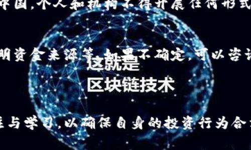 在许多国家和地区，加密货币的买卖以及相关活动的合法性因法律法规而异。在某些地方，加密货币的交易是被认可的，然而在另一些地方，可能会面临法律的限制或禁止。以下是关于加密货币买卖是否合法的几个重点讨论以及可能遇到的问题。

### 一、加密货币的基本概念

1.1 什么是加密货币?
加密货币是一种数字或虚拟货币，利用密码学技术保障交易安全和控制新单位的生成。比特币是最早也是最知名的加密货币，而后出现了功能多样的以太坊、瑞波币等。

1.2 加密货币的特点
加密货币具有去中心化、匿名性和不可逆性等特点，这些特性吸引了众多投资者，但同时也引发了一些法律法规的关注与争议。

### 二、全球各地对加密货币的法律态度

2.1 加密货币合法的国家
许多国家，如美国、加拿大、澳大利亚等，都基本上承认加密货币的合法性，并对其进行监管。这些国家通常会出台一些法规，要求交易平台和用户遵循相应的反洗钱（AML）和了解你的客户（KYC）规程。

2.2 加密货币受限的国家
与之相对，像中国、印度等国家对加密货币采取了较为严格的限制政策，禁止加密货币的交易，旨在保护投资者利益以及维护金融市场的稳定。这些法律的实施意味着在这些国家从事加密货币交易可能会面临法律风险。

### 三、加密货币买卖的违法后果

3.1 可能的法律风险
在禁止加密货币交易的国家，如被抓到参与相关活动，可能会遭受罚款、刑事起诉，甚至面临监禁等严重后果。例如，中国监管机构对加密货币交易实施严格的监管，对违规的交易所、投资者进行查处。

3.2 举报的途径
如果发现有人在违法交易加密货币，通常可以通过地方金融监管部门或警察局进行举报。一些国家会设立专门的举报渠道来处理有关加密货币的违法行为，以保护合法投资者。

### 四、情感联系与观点分享

4.1 加密货币的未来与个人看法
虽然加密货币交易问题相对复杂，但我真心觉得它作为金融创新的一部分，具有一定的发展潜力。同时，也有一些担忧，不少投资者因缺乏了解而投入资金，结果遭受损失。有点遺憾的是，监管的滞后导致很多骗局和盗窃事件不断发生，侵害了普通投资者的权益。

4.2 个人选择与投资心态
在决定是否参与加密货币交易时，建议每位投资者都应该仔细研究相关法律法规，并了解自己的风险承受能力。我认为，投资的关键不在于追逐热点，而是真心对待每一次投资，做到理性和谨慎。

### 五、常见问题解答

5.1 加密货币交易在哪些情况下可能被认为是违法的?
在某些国家，加密货币的买卖如果没有在政府认可的平台上进行，或者非法融资等都会被认为是违法的。比如在中国，个人和机构不得开展任何形式的加密货币交易，否则可能被处以行政处罚或更严重的法律后果。

5.2 如何确保自己的加密货币交易合法合规?
确保交易合法合规的方式包括但不限于：了解当地法律法规、选择合法合规的交易平台、保持良好的记录并能证明资金来源等。如果不确定，可以咨询专业的法律顾问，减少潜在的法律风险。

### 结语

加密货币市场瞬息万变，法律法规也在不断演进。所有在加密货币交易中涉及的人员都应保持对相关法律的关注与学习，以确保自身的投资行为合法合规。希望所有的投资者在这个波动的市场中能够找到适合自己的投资方式，获取理想的收益。