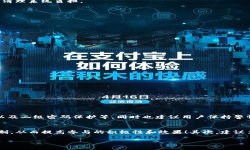 TP钱包如何成功进入白名单的全面指南

在区块链和加密货币的世界里，白名单是一个非常重要的概念。对于TP钱包的用户来说，了解如何进入白名单不仅关乎安全，也关系到能够顺利进行资产的管理和交易。白名单的功能主要是为了保护用户的资产安全，避免不法分子的入侵和诈骗行为。在本文中，我们将深入探讨TP钱包如何中白名单的问题，以及相关的背景知识，帮助你更好地理解这一过程。

TP钱包, 白名单, 加密货币, 安全性/guanjianci

TP钱包简介
首先，TP钱包（TokenPocket Wallet）是一个多链数字资产钱包，支持Ethereum、EOS、Tron等多个区块链平台的资产管理。这款钱包用户界面友好，操作便捷，适合各类用户使用。

什么是白名单？
在进入细节之前，咱们先来定义一下“白名单”。简单来说，白名单是一种安全机制，只有在白名单中的地址才能进行某些操作。例如，在区块链交易中，只有特定地址的用户（即白名单中的用户）可以参与某些特定的交易或活动。这种机制有效降低了诈骗和黑客攻击的风险。

为什么需要白名单？
保护用户资产安全是最重要的原因。通过白名单，用户的交易和资产管理会受到严格的控制，从而能在一定程度上过滤掉不安全的操作。此外，白名单也能够提升系统的效率，减少不必要的交易请求，有效清理系统负担。

如何进入TP钱包的白名单
想要进入TP钱包的白名单，一般需要遵循一些步骤。具体操作可能因时间而有所不同，因此我们提供一个通用的框架供参考。

h4步骤一：注册TP钱包/h4
如果你还没有TP钱包帐号，首要步骤就是去官网下载并安装TP钱包。然后，根据应用程序的指示完成注册流程，这通常包括设置安全密码和备份私钥等。

h4步骤二：积极参与社区/h4
通过参与TP钱包相关的社区活动，了解最新的信息和动态，这是增加你进入白名单概率的重要途径。像推特、Discord以及Telegram等社交媒体平台都是不可或缺的。

h4步骤三：满足白名单条件/h4
具体的白名单条件会因项目而异，但一般情况下，用户需要满足一定的参与标准，比如持有一定数量的代币，或在社区中活跃发言体验等。

h4步骤四：提交申请/h4
一旦你满足以上条件，接下来就是提交白名单申请了。这通常可以在TP钱包的官方网站或其社区内找到相关链接。根据指引填写表格，包含你所拥有的代币、钱包地址以及其他相关信息。

h4步骤五：等待审核/h4
提交申请后，耐心等待审核。不同的项目审核时间差异较大，有些在数小时内就能给出反馈，而有些可能需要几天。可以通过社区活动不断与团队保持联系。

常见问题解答

h4问题一：如果我不在白名单中，我的资产安全如何保障？/h4
如果没有进入白名单，虽然在某些特殊操作中可能受限，但是你的资产本身依然是安全的。TP钱包非常重视用户的资产安全，除了白名单的保护机制，钱包本身也有多重保障措施，比如私钥管理、助记符、以及二级密码保护等。同时也建议用户保持警惕，只有在官方渠道内进行操作，并定期更新自己的安全设置。

h4问题二：如果我未能申请成功，有哪些提升进入白名单几率的办法？/h4
如果未能成功进入白名单，也别灰心，这只是一次机会。你可以通过以下几个方面努力来提升下一次的申请成功率。首先，持续提升自己在区块链和加密货币领域的知识，以便更好地理解TP钱包的运作机制，从而提高参与的积极性和效果！其次，建议多多参与社交活动，畅所欲言地表达自己的观点和看法，增加个人在社区的影响力，让团队更可能选择你。最后，保持对项目动态的关注，及时调整自己的申请策略，因为项目方的要求和偏好有可能会变化。

总的来说，成功进入TP钱包的白名单并不是一蹴而就，需要耐心、时间以及自己的积极努力。希望这些信息能够为你在区块链的旅程上提供帮助！如果在过程中有任何疑问，欢迎随时与我互动！