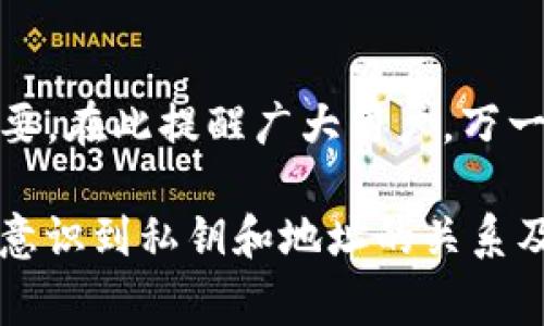 在数字货币的世界中，安全性和隐私保护是每位用户都十分关注的问题。TP钱包作为一种流行的数字资产管理工具，其私钥和交易地址之间的关系尤为重要。然而，很多用户在使用过程中会遇到“TP钱包私钥与交易地址不符”的问题。这不仅可能导致资产无法访问，更可能引发一系列不必要的麻烦。接下来，我们将深入探讨这一问题的成因，并提供解决方案，同时分析事务的安全性和隐私性。

1. TP钱包的基本概念
TP钱包是一款支持多种数字货币的移动端钱包应用。用户在TP钱包中可以创建多个钱包地址，并通过这些地址发送、接收及管理数字资产。与此同时，TP钱包为用户提供了私钥功能，以保障用户资产的安全性。

2. 私钥与交易地址的关系
在理解“TP钱包私钥与交易地址不符”这个问题之前，首先要明确私钥和交易地址的定义与作用。私钥是用户用来控制其数字资产的密码，而交易地址则是用户公开的身份，用于接收和发送数字货币。正常情况下，一个钱包地址应该与其对应的私钥是唯一对应的关系。

3. 为什么会出现不匹配的情况
然而，某些情况下用户会发现私钥与交易地址不符。以下是一些可能的原因：
ul
listrong误操作：/strong用户在导入或设置钱包时，可能会无意间输入错误的私钥或地址。/li
listrong私钥泄露：/strong如果你的私钥被第三方获取，他们可以生成与你的钱包地址不同的交易地址，进而导致不匹配。/li
listrong钱包版本问题：/strong有时候，不同版本的钱包对私钥和地址的生成方式可能存在差异。/li
listrong网络问题：/strong在进行资产管理时，如果网络不稳定，可能会导致信息传输错误。/li
/ul

4. 遇到私钥与交易地址不符怎么办
一旦您发现TP钱包的私钥与交易地址不符，不要惊慌。以下是一些解决步骤：
ul
listrong仔细检查输入：/strong确保您输入的私钥或交易地址无误，尤其是大小写与字母的准确性。/li
listrong更新钱包版本：/strong确保您使用的是TP钱包的最新版本，以避免版本不兼容导致的问题。/li
listrong审计你的设备：/strong使用杀毒软件检查您的设备，排除恶意软件对私钥的潜在威胁。/li
listrong咨询官方支持：/strong如果问题仍然存在，请及时联系TP钱包的客服，以获取专业的技术支持。/li
/ul

5. 如何保护私钥的安全性
在知道了私钥与交易地址不符的问题后，保护私钥的安全性显得尤为重要。以下是一些实用措施：
ul
listrong备份私钥：/strong在安全的地方保存您的私钥，如密码管理器或纸质备份。/li
listrong使用强密码：/strong设定一个复杂且难以破解的密码，以提高账户的安全性。/li
listrong启用双重认证：/strong为您的TP钱包启用双重认证，以增加一层安全保护。/li
listrong定期检查账户：/strong定期审查您的交易记录，确保每笔交易都经过您的确认。/li
/ul

6. 未来发展趋势
在持续发展的数字货币领域，钱包的安全性和隐私保护也将不断升级。TP钱包作为一个重要的数字资产管理工具，预计会进一步改善私钥和地址的管理方式，从而减少用户出现“私钥与交易地址不符”问题的风险。

7. 常见问题解答
在这个内容的最后，让我们看看一些用户可能会询问的问题： 

问题一：如何能确保私钥与交易地址始终相符？
非常好的问题！为了确保私钥与交易地址的匹配，用户需要采取以下一些措施：
ul
listrong使用官方钱包：/strong尽量使用TP钱包的官方应用程序，避免使用未经验证的第三方应用程序。/li
listrong定期更新：/strong更新钱包版本，将其保持在最新状态，获取最新的安全补丁和功能。/li
listrong深度理解操作：/strong了解私钥、交易地址的生成及使用原理，避免因不懂而产生错误。/li
listrong保持信息私密：/strong在公开场合，尽量避免显示或分享你的私钥和交易地址，以防被恶意用户利用。/li
/ul

问题二：如果私钥遗失了，我的资产会怎样？
这是一个让人感到有点遗憾的问题。如果私钥丢失，您的资产实际上也就丢失了，因为您无法证明对这些数字货币的拥有权。这也是为什么在数字货币交易中，私钥的备份显得极其重要。在此提醒广大用户，万一不小心丢失了私钥，一定要保持冷静，仔细检查备份，或寻求专业人士的帮助。 

综上所述，“TP钱包私钥与交易地址不符”的现象确实令人担忧，但通过适当的知识和预防措施，用户确实可以减少这一问题的发生。我希望通过这篇文章的深入分析，可以让更多用户意识到私钥和地址的关系及其重要性。同时，也希望大家能够认真对待数字资产安全，共同打造一个更加安全的数字货币生态环境。