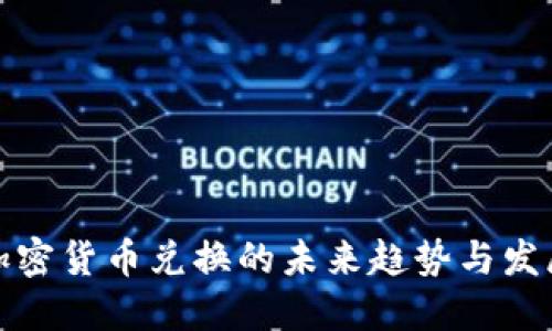 加密货币兑换的未来趋势与发展