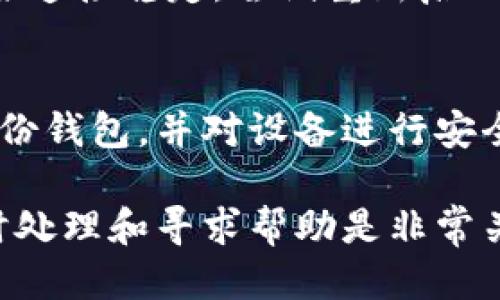 如果你的TP钱包里的钱不见了，首先要冷静下来，并采取以下步骤进行处理：

第一步：确认交易记录
首先，检查你的TP钱包交易记录，确认钱是否真的消失了。有时交易可能正在处理中，或因网络延迟未及时显示。确认一下最近的交易记录，有没有意外的转账或是错误操作。

第二步：检查地址
确保你在进行转账时输入的地址是正确的。错误的地址可能会导致资金被发送到一个不可控制的账户，造成资金损失。再三检查你的接收地址，确保每一个字符都是准确的。

第三步：联系TP钱包客服
如果确认交易记录没有问题，可以尝试联系TP钱包的客服。如果是系统出现问题，客服能够帮助你找到解决的方法。准备好你的账户信息和相关交易记录，以便客服快速找到你遇到的问题。

第四步：检查安全性
确保你的TP钱包没有被黑客入侵。查看你的设备是否有异常，如不明的应用程序或链接，检查你的私人密钥是否安全。建议更改密码，并开启双重认证来保护你的账户。

第五步：寻求社区帮助
有时，你并不是唯一一个遇到问题的人。在各种与TP钱包相关的社交媒体或论坛上搜索，看看是否有其他用户分享了相似的经历和解决方案。社区的集体智慧往往能够提供意想不到的帮助。

第六步：考虑法律途径
如果你确定钱款被盗或丢失，并且金额较大，可以考虑法律途径。收集相关证据，咨询专业的法律人士，了解如何保护自己的权益。

第七步：教训与防范
无论解决了问题与否，这次经历都是一记警钟。反思一下自己在使用TP钱包时的操作，是否存在疏忽。未来使用数字钱包时，一定要更加谨慎，包括定期备份钱包信息和保持设备的安全。

可能遇到的问题

问题一：为什么我的TP钱包无法正常显示余额？
有时候，TP钱包无法正常显示余额可能是由于网络不稳定或服务端的问题。确保网络连接稳定，尝试重新启动钱包应用或等待一段时间后再查看。如果问题持续存在，联系钱包客服进行诊断。

问题二：如何防止TP钱包里的钱被盗？
保护TP钱包安全的重要方法包括使用强密码、定期更换密码、启用双重认证、定期备份钱包，并对设备进行安全检查。还要避免在不安全的网络环境下进行交易，可以使用VPN来增强网络安全性。

总结，使用TP钱包时，保持谨慎和警惕是避免资金损失的重要策略。遇到问题时，及时处理和寻求帮助是非常关键的。希望这些信息能够对你有所帮助！