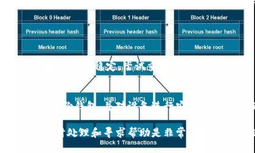 如果你的TP钱包里的钱不见了，首先要冷静下来，并采取以下步骤进行处理：

第一步：确认交易记录
首先，检查你的TP钱包交易记录，确认钱是否真的消失了。有时交易可能正在处理中，或因网络延迟未及时显示。确认一下最近的交易记录，有没有意外的转账或是错误操作。

第二步：检查地址
确保你在进行转账时输入的地址是正确的。错误的地址可能会导致资金被发送到一个不可控制的账户，造成资金损失。再三检查你的接收地址，确保每一个字符都是准确的。

第三步：联系TP钱包客服
如果确认交易记录没有问题，可以尝试联系TP钱包的客服。如果是系统出现问题，客服能够帮助你找到解决的方法。准备好你的账户信息和相关交易记录，以便客服快速找到你遇到的问题。

第四步：检查安全性
确保你的TP钱包没有被黑客入侵。查看你的设备是否有异常，如不明的应用程序或链接，检查你的私人密钥是否安全。建议更改密码，并开启双重认证来保护你的账户。

第五步：寻求社区帮助
有时，你并不是唯一一个遇到问题的人。在各种与TP钱包相关的社交媒体或论坛上搜索，看看是否有其他用户分享了相似的经历和解决方案。社区的集体智慧往往能够提供意想不到的帮助。

第六步：考虑法律途径
如果你确定钱款被盗或丢失，并且金额较大，可以考虑法律途径。收集相关证据，咨询专业的法律人士，了解如何保护自己的权益。

第七步：教训与防范
无论解决了问题与否，这次经历都是一记警钟。反思一下自己在使用TP钱包时的操作，是否存在疏忽。未来使用数字钱包时，一定要更加谨慎，包括定期备份钱包信息和保持设备的安全。

可能遇到的问题

问题一：为什么我的TP钱包无法正常显示余额？
有时候，TP钱包无法正常显示余额可能是由于网络不稳定或服务端的问题。确保网络连接稳定，尝试重新启动钱包应用或等待一段时间后再查看。如果问题持续存在，联系钱包客服进行诊断。

问题二：如何防止TP钱包里的钱被盗？
保护TP钱包安全的重要方法包括使用强密码、定期更换密码、启用双重认证、定期备份钱包，并对设备进行安全检查。还要避免在不安全的网络环境下进行交易，可以使用VPN来增强网络安全性。

总结，使用TP钱包时，保持谨慎和警惕是避免资金损失的重要策略。遇到问题时，及时处理和寻求帮助是非常关键的。希望这些信息能够对你有所帮助！