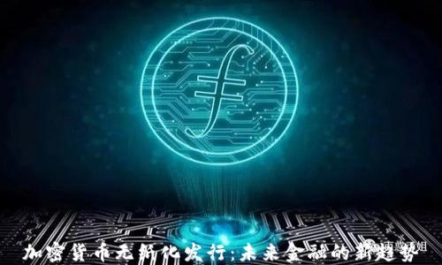 
加密货币无纸化发行：未来金融的新趋势