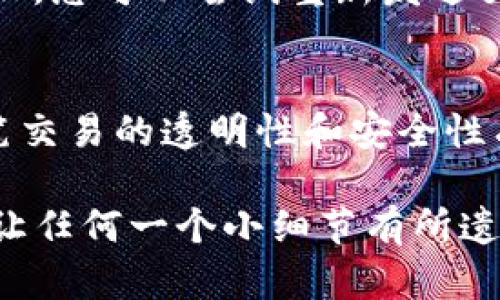 要查询TP钱包中的哈希交易ID，您可以按照以下步骤进行操作。以下是有关TP钱包哈希交易ID查询的详细信息。

什么是哈希交易ID？
哈希交易ID（Transaction ID或TxID）是区块链交易的唯一标识符。当您在区块链网络上发起转账或其他交易时，会生成一个哈希值，该值用于确认这笔交易的状态。每笔交易都会被记录在区块链中，哈希交易ID是追踪交易记录的重要信息。

TP钱包简介
TP钱包是一个多链数字货币钱包，支持多种数字资产的存储和管理。它以安全、方便著称，用户可以使用TP钱包进行加密货币的转账、交换等操作。同时，TP钱包也提供了查看交易记录和状态的便利功能。

如何查找TP钱包中的哈希交易ID
如果您想查看一笔特定交易的哈希交易ID，可以通过以下几个步骤来实现：

步骤一：打开TP钱包
首先，确保您已经下载并安装了TP钱包应用程序。打开TP钱包后，您将进入主界面。

步骤二：进入交易记录
在TP钱包的主界面，找到并点击“钱包”选项。然后，在钱包界面中选择“交易记录”或“转账记录”，这里会列出您所有的交易记录。

步骤三：选择要查询的交易
在交易记录页面，向下滚动并找到您要查询的特定交易。每笔交易都会显示时间、金额以及接收方的地址等信息。

步骤四：查看交易详情
点击您感兴趣的特定交易。进入交易详情页面后，您应该能够看到该交易的哈希交易ID，以及其他相关信息，如交易状态、网络确认次数和区块高度。

步骤五：在区块链浏览器中查询
如果您希望获得更详细的交易信息，可以将哈希交易ID复制并粘贴到相应的区块链浏览器中进行查询。不同的区块链网络有相应的区块链浏览器，比如：以太坊可以使用Etherscan，比特币可以使用Blockchain.com等。

常见问题

h4问题一：如果我找不到交易记录该怎么办？/h4
有时由于网络延迟或其他原因，交易可能不会立即出现在您的交易记录中。在这种情况下，您可以尝试刷新应用程序，或稍后再检查。同时，确保您已经在正确的区块链和地址上查看交易记录。例如，某些交易可能是在不同的链上进行的，您必须确保查看的是相应链的交易记录。

h4问题二：如果交易状态显示失败，我该怎么办？/h4
看到交易状态显示为失败，确实让人有点遗憾。在这种情况下，您首先要确认您的钱包余额是否充足，并检查您输入的接收地址是否正确。如果发现交易失败，您可以尝试重新发送交易，确保必要的网络费用（Gas fee）足够。如果您不确定发生了什么，可以查找哈希交易ID以查看失败的原因，许多区块链浏览器会显示错误代码或说明。

总结
TP钱包作为一个功能全面的数字货币钱包，为用户提供了方便快捷的交易记录查看方式。通过以上步骤，您可以轻松找到并查询哈希交易ID，确保您对每笔交易的透明性和安全性有充分的把握。无论是追踪发送的资金，还是确认您所接收的数字资产，掌握哈希交易ID的查询技巧，都能帮助您更好地管理自己的数字资产。

随着数字货币市场的发展，更多的人开始关注如何安全、高效地进行交易。希望您在使用TP钱包的过程中，能够更加顺畅地了解每一笔交易的详情，而不再让任何一个小细节有所遗漏。如果在使用中还有其他疑问，欢迎随时询问，我们会竭诚为您服务。