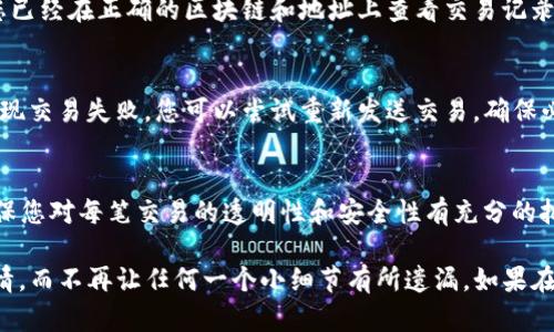 要查询TP钱包中的哈希交易ID，您可以按照以下步骤进行操作。以下是有关TP钱包哈希交易ID查询的详细信息。

什么是哈希交易ID？
哈希交易ID（Transaction ID或TxID）是区块链交易的唯一标识符。当您在区块链网络上发起转账或其他交易时，会生成一个哈希值，该值用于确认这笔交易的状态。每笔交易都会被记录在区块链中，哈希交易ID是追踪交易记录的重要信息。

TP钱包简介
TP钱包是一个多链数字货币钱包，支持多种数字资产的存储和管理。它以安全、方便著称，用户可以使用TP钱包进行加密货币的转账、交换等操作。同时，TP钱包也提供了查看交易记录和状态的便利功能。

如何查找TP钱包中的哈希交易ID
如果您想查看一笔特定交易的哈希交易ID，可以通过以下几个步骤来实现：

步骤一：打开TP钱包
首先，确保您已经下载并安装了TP钱包应用程序。打开TP钱包后，您将进入主界面。

步骤二：进入交易记录
在TP钱包的主界面，找到并点击“钱包”选项。然后，在钱包界面中选择“交易记录”或“转账记录”，这里会列出您所有的交易记录。

步骤三：选择要查询的交易
在交易记录页面，向下滚动并找到您要查询的特定交易。每笔交易都会显示时间、金额以及接收方的地址等信息。

步骤四：查看交易详情
点击您感兴趣的特定交易。进入交易详情页面后，您应该能够看到该交易的哈希交易ID，以及其他相关信息，如交易状态、网络确认次数和区块高度。

步骤五：在区块链浏览器中查询
如果您希望获得更详细的交易信息，可以将哈希交易ID复制并粘贴到相应的区块链浏览器中进行查询。不同的区块链网络有相应的区块链浏览器，比如：以太坊可以使用Etherscan，比特币可以使用Blockchain.com等。

常见问题

h4问题一：如果我找不到交易记录该怎么办？/h4
有时由于网络延迟或其他原因，交易可能不会立即出现在您的交易记录中。在这种情况下，您可以尝试刷新应用程序，或稍后再检查。同时，确保您已经在正确的区块链和地址上查看交易记录。例如，某些交易可能是在不同的链上进行的，您必须确保查看的是相应链的交易记录。

h4问题二：如果交易状态显示失败，我该怎么办？/h4
看到交易状态显示为失败，确实让人有点遗憾。在这种情况下，您首先要确认您的钱包余额是否充足，并检查您输入的接收地址是否正确。如果发现交易失败，您可以尝试重新发送交易，确保必要的网络费用（Gas fee）足够。如果您不确定发生了什么，可以查找哈希交易ID以查看失败的原因，许多区块链浏览器会显示错误代码或说明。

总结
TP钱包作为一个功能全面的数字货币钱包，为用户提供了方便快捷的交易记录查看方式。通过以上步骤，您可以轻松找到并查询哈希交易ID，确保您对每笔交易的透明性和安全性有充分的把握。无论是追踪发送的资金，还是确认您所接收的数字资产，掌握哈希交易ID的查询技巧，都能帮助您更好地管理自己的数字资产。

随着数字货币市场的发展，更多的人开始关注如何安全、高效地进行交易。希望您在使用TP钱包的过程中，能够更加顺畅地了解每一笔交易的详情，而不再让任何一个小细节有所遗漏。如果在使用中还有其他疑问，欢迎随时询问，我们会竭诚为您服务。