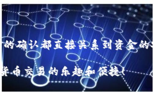 要将TP钱包中的资产转账到火币交易所，您需要按照以下步骤进行操作。请注意，这个过程可能涉及到一些加密货币的相关知识，确保您理解每个步骤及其风险。

### 第一步：准备好您的资产和信息

在开始转账之前，请确认以下几点：

1. **确认您的TP钱包中有可转移的资产**：确保您有足够的资产和足够的手续费，以便完成转账。
2. **获取火币交易所的充值地址**：登录到火币账户，找到您要充值的数字货币，获取其充值地址。这通常是一个很长的字符组合，确保它是正确的。

### 第二步：在TP钱包中找到转账功能

1. 打开您的TP钱包应用程序。
2. 在主界面中选择您想要转账的数字货币。
3. 找到“转账”或“发送”按钮，点击进入。

### 第三步：输入转账信息

1. **粘贴充值地址**：在转账页面，您会看到一个需要填写接收地址的字段。这时，请将火币交易所中复制的充值地址粘贴到该位置。
   
2. **输入转账金额**：输入您希望转账的数量，确保它在您的余额范围内。

3. **调整手续费**：有些钱包允许您手动调节手续费，选择适合的手续费水平，以确保交易尽快确认。

### 第四步：确认转账信息

在您确认转账前，再次仔细检查所有信息，包括：

- 接收地址是否正确（检查前后是否有多余的空格或字符）。
- 转账的币种及数量。
- 手续费的选择。

一旦确认无误，点击“确认”或“发送”按钮。

### 第五步：等待转账确认

转账完成后，您需要等待区块链网络确认您的交易。这可能需要几分钟到几十分钟，具体时间取决于网络繁忙程度和您所选择的手续费。

### 第六步：在火币交易所确认到账

1. 登录到您的火币账户，进入余额页面。
2. 检查您的充值记录，确认您的资产是否已成功到账。

### 可能遇到的问题与解决方案

#### 问题一：转账过程中出现错误，地址无效

有时候，您在粘贴充值地址时可能会不小心犯错，比如多了一个字符或少了一个字符，导致转账失败。如果您发现错误，您可以选择：

- **仔细检查并确认**：确保地址与火币提供的完全一致。
- **尝试重新发起转账**：重新输入正确的地址，完成新的转账。

这真有点让人遗憾，因为转账地址一旦错误，您的资产可能会无法找回。因此，确认地址是至关重要的。

#### 问题二：转账延迟到账

有时，由于网络拥堵或手续费设置较低，您的转账可能需要更长时间才能到账。对此，您可以：

- **耐心等待**：通常只需稍等片刻，或者查询区块链浏览器了解交易状态。
- **提升手续费**：如果可能，您可以重新发起转账并选择更高的手续费，以加快交易速度。

虽然这种情况常让人焦急，但加密货币的特性使得一些延迟是难以避免的。

### 总结

在将TP钱包的资产转账到火币交易所时，细心和谨慎是非常重要的。每一步的确认都直接关系到资金的安全。在操作时，如果能多留心，跟随上述步骤，基本上就能够顺利完成转账。

希望这份指南能够帮助您顺利完成TP钱包到火币交易所的转账，享受加密货币交易的乐趣和便捷！