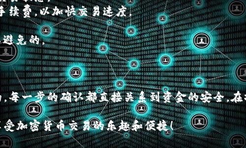 要将TP钱包中的资产转账到火币交易所，您需要按照以下步骤进行操作。请注意，这个过程可能涉及到一些加密货币的相关知识，确保您理解每个步骤及其风险。

### 第一步：准备好您的资产和信息

在开始转账之前，请确认以下几点：

1. **确认您的TP钱包中有可转移的资产**：确保您有足够的资产和足够的手续费，以便完成转账。
2. **获取火币交易所的充值地址**：登录到火币账户，找到您要充值的数字货币，获取其充值地址。这通常是一个很长的字符组合，确保它是正确的。

### 第二步：在TP钱包中找到转账功能

1. 打开您的TP钱包应用程序。
2. 在主界面中选择您想要转账的数字货币。
3. 找到“转账”或“发送”按钮，点击进入。

### 第三步：输入转账信息

1. **粘贴充值地址**：在转账页面，您会看到一个需要填写接收地址的字段。这时，请将火币交易所中复制的充值地址粘贴到该位置。
   
2. **输入转账金额**：输入您希望转账的数量，确保它在您的余额范围内。

3. **调整手续费**：有些钱包允许您手动调节手续费，选择适合的手续费水平，以确保交易尽快确认。

### 第四步：确认转账信息

在您确认转账前，再次仔细检查所有信息，包括：

- 接收地址是否正确（检查前后是否有多余的空格或字符）。
- 转账的币种及数量。
- 手续费的选择。

一旦确认无误，点击“确认”或“发送”按钮。

### 第五步：等待转账确认

转账完成后，您需要等待区块链网络确认您的交易。这可能需要几分钟到几十分钟，具体时间取决于网络繁忙程度和您所选择的手续费。

### 第六步：在火币交易所确认到账

1. 登录到您的火币账户，进入余额页面。
2. 检查您的充值记录，确认您的资产是否已成功到账。

### 可能遇到的问题与解决方案

#### 问题一：转账过程中出现错误，地址无效

有时候，您在粘贴充值地址时可能会不小心犯错，比如多了一个字符或少了一个字符，导致转账失败。如果您发现错误，您可以选择：

- **仔细检查并确认**：确保地址与火币提供的完全一致。
- **尝试重新发起转账**：重新输入正确的地址，完成新的转账。

这真有点让人遗憾，因为转账地址一旦错误，您的资产可能会无法找回。因此，确认地址是至关重要的。

#### 问题二：转账延迟到账

有时，由于网络拥堵或手续费设置较低，您的转账可能需要更长时间才能到账。对此，您可以：

- **耐心等待**：通常只需稍等片刻，或者查询区块链浏览器了解交易状态。
- **提升手续费**：如果可能，您可以重新发起转账并选择更高的手续费，以加快交易速度。

虽然这种情况常让人焦急，但加密货币的特性使得一些延迟是难以避免的。

### 总结

在将TP钱包的资产转账到火币交易所时，细心和谨慎是非常重要的。每一步的确认都直接关系到资金的安全。在操作时，如果能多留心，跟随上述步骤，基本上就能够顺利完成转账。

希望这份指南能够帮助您顺利完成TP钱包到火币交易所的转账，享受加密货币交易的乐趣和便捷！