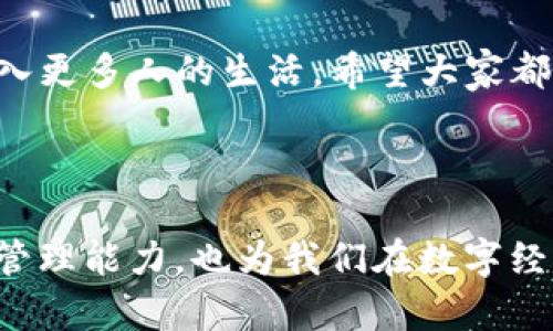 如何在TP钱包中创建欧意链OEC账户

随着区块链技术的迅速发展，越来越多的用户希望能够在不同的区块链上进行资产管理和交易。欧意链（OEC）作为一个新兴的区块链平台，提供了丰富的功能和应用，而TP钱包作为一个支持多种区块链的钱包应用，提供了方便的操作界面与安全的资产管理方式。今天，我们就来一起探讨如何在TP钱包中创建并管理欧意链OEC账户。

1. 什么是TP钱包？

TP钱包是一款支持多链资产的数字货币钱包，用户可以通过它管理多种数字资产，包括主流的比特币、以太坊以及一些新兴链的代币。TP钱包的优势在于其去中心化的特性，用户无需信任第三方，就能安全存储和管理自己的私钥与资产。

2. 什么是欧意链OEC？

欧意链（OEC）是一条公链，旨在为全球用户提供高效、安全的区块链服务。它采用了先进的共识机制，支持智能合约的部署，适用于多种应用场景。随着DeFi和NFT的兴起，欧意链的应用潜力正在不断被挖掘，吸引了越来越多的开发者和用户投身其中。

3. TP钱包如何与OEC互通？

TP钱包提供了对多种区块链的支持，包括欧意链OEC。用户只需在TP钱包中添加OEC链的网络，就能轻松实现对OEC自定义代币的管理与操作。通过以下步骤，我们将引导您创建OEC账户。

4. 创建OEC账户的步骤

下面我们来详细了解在TP钱包中创建欧意链OEC账户的具体步骤：

h4步骤一：下载并安装TP钱包/h4
首先，访问TP钱包的官方网站或应用商店，下载适合您操作系统的钱包应用。安装完成后，打开TP钱包，您将看到欢迎界面。

h4步骤二：创建新钱包或导入已有钱包/h4
如果您是第一次使用TP钱包，可以选择创建一个新钱包。按照提示，设置一个安全的密码并备份好助记词；这是非常重要的一步，确保您能随时找回自己的钱包。

h4步骤三：添加欧意链OEC网络/h4
在TP钱包的主界面，找到“添加网络”或“添加自定义网络”选项，输入欧意链的相关参数（如链ID、RPC URL、符号等信息）。一旦添加成功，您将看到OEC网络出现在您的网络列表中。

h4步骤四：创建OEC地址/h4
在网络切换到OEC后，您可以点击“接收”来生成一个新的OEC地址，这个地址就是您用于接收和管理OEC资产的地址。

h4步骤五：进行交易和管理资产/h4
随着您在OEC上的资产增加，您可以通过TP钱包随时监控和管理这些资产，进行交易或与其他用户进行转账。

5. 可能遇到的问题

在使用TP钱包管理OEC资产的过程中，用户可能会遇到一些问题。以下是两个常见的问题及其解决方法：

h4问题一：如何找回丢失的密码或助记词？/h4
真心觉得，钱包的安全性是非常重要的，因此备份助记词和密码尤为关键。如果您不小心丢失了助记词，可以尝试查看以前的备份记录或使用密码管理软件。如果仍然无法找回，遗憾的是，您可能无法再恢复您的钱包资产。因此，建议每位用户都要对助记词进行妥善保存。

h4问题二：如何安全地进行跨链交易？/h4
进行跨链交易时，确保您了解目标链上的安全性及费用情况，真心觉得选择可靠的平台非常重要。在TP钱包中，您可以利用内置的去中心化交易平台执行跨链交易。每次交易前，请仔细核对接收地址和资产类型，防止因操作失误造成的损失。

6. 欧意链未来展望

作为区块链技术的一个重要分支，欧意链OEC的未来展望广阔。随着DeFi的不断发展，越来越多的应用项目正在涌向欧意链。此外，欧意链也在不断更新与完善其技术生态，致力于为用户提供更好的服务与体验。这种趋势无疑会吸引更多开发者加入，进一步丰富链上的应用场景。

总之，TP钱包为用户提供了便捷的管理工具，使得在欧意链上进行资产管理无论是发送、接收还是存储都变得十分简单。在未来，区块链技术将会逐渐走入更多人的生活，希望大家都能把握这个信息时代的机遇。

总结

通过以上步骤，相信大家已经掌握了如何在TP钱包中创建欧意链OEC账户的方法。进一步了解和探索这一新兴区块链的潜力，不仅能够提升我们的资产管理能力，也为我们在数字经济的浪潮中占得一席之地奠定了基础。让我们共同期待OEC带来的更多可能性，也希望每位用户都能在这段旅程中获得成功。