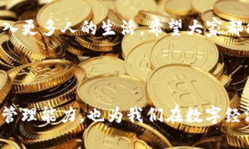 如何在TP钱包中创建欧意链OEC账户

随着区块链技术的迅速发展，越来越多的用户希望能够在不同的区块链上进行资产管理和交易。欧意链（OEC）作为一个新兴的区块链平台，提供了丰富的功能和应用，而TP钱包作为一个支持多种区块链的钱包应用，提供了方便的操作界面与安全的资产管理方式。今天，我们就来一起探讨如何在TP钱包中创建并管理欧意链OEC账户。

1. 什么是TP钱包？

TP钱包是一款支持多链资产的数字货币钱包，用户可以通过它管理多种数字资产，包括主流的比特币、以太坊以及一些新兴链的代币。TP钱包的优势在于其去中心化的特性，用户无需信任第三方，就能安全存储和管理自己的私钥与资产。

2. 什么是欧意链OEC？

欧意链（OEC）是一条公链，旨在为全球用户提供高效、安全的区块链服务。它采用了先进的共识机制，支持智能合约的部署，适用于多种应用场景。随着DeFi和NFT的兴起，欧意链的应用潜力正在不断被挖掘，吸引了越来越多的开发者和用户投身其中。

3. TP钱包如何与OEC互通？

TP钱包提供了对多种区块链的支持，包括欧意链OEC。用户只需在TP钱包中添加OEC链的网络，就能轻松实现对OEC自定义代币的管理与操作。通过以下步骤，我们将引导您创建OEC账户。

4. 创建OEC账户的步骤

下面我们来详细了解在TP钱包中创建欧意链OEC账户的具体步骤：

h4步骤一：下载并安装TP钱包/h4
首先，访问TP钱包的官方网站或应用商店，下载适合您操作系统的钱包应用。安装完成后，打开TP钱包，您将看到欢迎界面。

h4步骤二：创建新钱包或导入已有钱包/h4
如果您是第一次使用TP钱包，可以选择创建一个新钱包。按照提示，设置一个安全的密码并备份好助记词；这是非常重要的一步，确保您能随时找回自己的钱包。

h4步骤三：添加欧意链OEC网络/h4
在TP钱包的主界面，找到“添加网络”或“添加自定义网络”选项，输入欧意链的相关参数（如链ID、RPC URL、符号等信息）。一旦添加成功，您将看到OEC网络出现在您的网络列表中。

h4步骤四：创建OEC地址/h4
在网络切换到OEC后，您可以点击“接收”来生成一个新的OEC地址，这个地址就是您用于接收和管理OEC资产的地址。

h4步骤五：进行交易和管理资产/h4
随着您在OEC上的资产增加，您可以通过TP钱包随时监控和管理这些资产，进行交易或与其他用户进行转账。

5. 可能遇到的问题

在使用TP钱包管理OEC资产的过程中，用户可能会遇到一些问题。以下是两个常见的问题及其解决方法：

h4问题一：如何找回丢失的密码或助记词？/h4
真心觉得，钱包的安全性是非常重要的，因此备份助记词和密码尤为关键。如果您不小心丢失了助记词，可以尝试查看以前的备份记录或使用密码管理软件。如果仍然无法找回，遗憾的是，您可能无法再恢复您的钱包资产。因此，建议每位用户都要对助记词进行妥善保存。

h4问题二：如何安全地进行跨链交易？/h4
进行跨链交易时，确保您了解目标链上的安全性及费用情况，真心觉得选择可靠的平台非常重要。在TP钱包中，您可以利用内置的去中心化交易平台执行跨链交易。每次交易前，请仔细核对接收地址和资产类型，防止因操作失误造成的损失。

6. 欧意链未来展望

作为区块链技术的一个重要分支，欧意链OEC的未来展望广阔。随着DeFi的不断发展，越来越多的应用项目正在涌向欧意链。此外，欧意链也在不断更新与完善其技术生态，致力于为用户提供更好的服务与体验。这种趋势无疑会吸引更多开发者加入，进一步丰富链上的应用场景。

总之，TP钱包为用户提供了便捷的管理工具，使得在欧意链上进行资产管理无论是发送、接收还是存储都变得十分简单。在未来，区块链技术将会逐渐走入更多人的生活，希望大家都能把握这个信息时代的机遇。

总结

通过以上步骤，相信大家已经掌握了如何在TP钱包中创建欧意链OEC账户的方法。进一步了解和探索这一新兴区块链的潜力，不仅能够提升我们的资产管理能力，也为我们在数字经济的浪潮中占得一席之地奠定了基础。让我们共同期待OEC带来的更多可能性，也希望每位用户都能在这段旅程中获得成功。