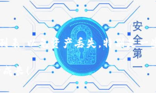 TP钱包购买数字货币的限制及解决方案

在数字货币日益流行的时代，TP钱包作为一款热门的数字资产管理工具，备受用户青睐。然而，许多用户在使用TP钱包时，可能会面临无法直接购买数字货币的困扰。这个问题的产生，往往令很多初学者感到困惑和失落。在这里，我们将深入探讨TP钱包为什么不能买币的原因，以及如何解决这一问题。

TP钱包简介

首先，了解TP钱包的基本功能至关重要。TP钱包是一个多链数字货币钱包，支持包括以太坊、波场、EOS等多种区块链资产的存储与管理。用户可以通过TP钱包进行数字货币的转账、收款、查看资产、以及参与去中心化金融产品等功能。然而，与一些交易所不同，TP钱包本身并不支持直接购买数字货币的功能。

为什么TP钱包不能直接买币？

下面，我们将探讨TP钱包不能直接购买币的几个原因：

ul
    listrong功能定位/strong: TP钱包的核心功能是资产的管理与存储，而非交易所功能。大多数用户在使用TP钱包时，主要用其来管理资产，而非进行大规模的交易。/li
    listrong法律和合规性问题/strong: 不同国家和地区对数字货币的监管政策各不相同，为了遵循这些法律法规，TP钱包在某些地区不提供直接购买功能。/li
    listrong手续费问题/strong: 若TP钱包直接提供购买功能，可能会涉及到更加复杂的费用和手续费结构，这对用户体验并不友好。/li
/ul

如何解决买币的问题？

虽然TP钱包本身不能直接买币，但用户仍有很多选择来获取自己想要的数字货币。以下是几种常用的方法：

ul
    listrong通过交易所购买/strong: 用户可以在各种加密货币交易所（如币安、火币等）上创建账户，购买所需的币种，并将其转入TP钱包中。/li
    listrong使用去中心化交易所（DEX）/strong: 一些去中心化交易所（如Uniswap、PancakeSwap等）允许用户直接用TP钱包中的资产进行交易，用户可以在这些平台上进行币种的购买和交换。/li
    listrong通过场外交易（OTC）平台/strong: 如果你希望购买大额的数字货币，可以考虑场外交易平台，这为用户提供了更为灵活的交易方式。/li
/ul

购买数字货币需注意的事项

在通过其他平台购买数字货币时，用户应特别注意以下几点：

ul
    listrong选择合规的平台/strong: 在购买数字货币时，务必选择信誉良好且合规的平台，以保障资金安全。/li
    listrong了解费用结构/strong: 不同平台的费率可能差异较大，因此在购买之前可以多做比较，选择最适合自己的平台。/li
    listrong保持警惕，避免诈骗/strong: 数字货币领域环境复杂，务必提高警惕，避免上当受骗。/li
/ul

总结

总之，TP钱包不能直接购买数字货币的原因主要与其功能定位和合规性有关。然而，用户仍然可以通过其他方式获取数字货币，并进行资产管理。希望通过这篇文章，能够帮助到面临买币困扰的用户们，让他们在数字资产管理的旅程中顺利前行！

常见问题解答

h4问题1: TP钱包如何安全存储我的数字资产？/h4

真心觉得，安全存储数字资产是每一位用户必须重视的环节。对于TP钱包而言，安全性主要体现在几个方面：

ul
    listrong私钥管理/strong: TP钱包采用了先进的加密技术来保护用户的私钥。用户一定要妥善保管自己的私钥，绝对不可以随意透露。/li
    listrong双重认证/strong: 开启双重认证可以有效增加安全性，防止未授权的访问。/li
    listrong定期备份/strong: 用户应定期备份钱包信息，以防丢失或者意外情况的发生。/li
/ul

h4问题2: 我可以在TP钱包中存储所有类型的数字资产吗？/h4

有点遗憾的是，虽然TP钱包支持多种类型的数字资产，但并不是所有的币种都能被存储。用户在选择资产时，务必仔细确认TP钱包的支持列表，以免资产丢失。特别是一些新发行的数字货币，可能暂时不在TP钱包的支持范围内。在此过程中，可以参考TP钱包的官网或社区获取最新的信息。

透过以上问题的解答，希望能够帮助用户更好地理解TP钱包的使用。同时，也希望大家在扩展数字货币知识的旅程中，能够不断学习、不断成长！