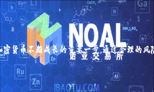 加密货币的控制与其去中心化的特性相关，涉及到技术、法律和经济等多个方面。这是一个复杂且富有争议的话题，下面我们将对其进行详细探讨。

加密货币的基本概念
加密货币是一种基于区块链技术而创建的数字货币，其主要特征是去中心化、防伪造和匿名性。与传统的货币系统不同，加密货币不依赖于中央银行或金融机构进行发行和管理，而是由网络节点共同维护一个公开的分布式账本。这种特性使得加密货币不容易被控制，从而引发了许多讨论。

去中心化的优势与劣势
加密货币的去中心化能够带来许多好处，例如：
ul
    listrong抗审查性：/strong 由于没有单个实体控制，加密货币交易不易被阻止或关闭，这为用户提供了更高的自主权和隐私。/li
    listrong透明性：/strong 所有交易记录都存储在区块链上，公开且不可篡改，这有助于建立信任。/li
    listrong降低成本：/strong 去中心化市场降低了依赖中介的需求，从而降低了交易成本。/li
/ul
然而，去中心化也带来了挑战：
ul
    listrong缺乏监管：/strong 缺乏监管可能导致欺诈和洗钱等非法活动的增加。/li
    listrong波动性：/strong 由于市场尚处于发展阶段，加密货币价格波动剧烈，投资风险较高。/li
/ul

加密货币是否可以被控制？
虽然加密货币本质上是去中心化的，但这并不意味着它完全处于“无政府状态”。以下是一些可能的控制机制和方式：
ul
    listrong监管与法律框架：/strong 随着加密货币的日益流行，各国政府逐渐认识到监管的重要性。实施相关法律法规，使得交易平台需要遵循一定的规定，从而达到间接的控制效果。/li
    listrong交易所的控制：/strong 虽然加密货币是去中心化的，但大多数人还是通过集中交易所进行交易。这些交易所可以设定规则要求用户实名注册、限制资金流动等，从而在一定程度上控制市场。/li
    listrong技术控制：/strong 黑客攻击、算力攻击等技术手段也可以导致某些加密货币的网络被控制或操控，这种方式虽然是极端的，但在理论和实践中都是值得关注的。/li
/ul

走向未来的加密货币
展望未来，相信加密货币的监管会越来越完善，但这并不意味着去中心化的特性会被削弱。相反，合法化的进程可能会促进其更广泛的应用，同时也对控制和管理提出了更高的要求。
例如，未来可能会出现更先进的身份验证机制，使操作更加安全。此外，区块链技术的不断创新也会推动加密货币的发展，使其在金融系统中扮演更加重要的角色。

相关问题1：加密货币的监管会如何影响其价值？
关于这一问题，我真心觉得值得深入探讨。监管往往被视为双刃剑，既有利也有弊：
ul
    listrong监管的正面影响：/strong 如果能够提供更明确的监管框架，使投机活动减少，长期来看将增强市场信心，可能对价值产生积极影响。/li
    listrong负面影响：/strong 监管、法律风险或许会造成短期内价值下跌。有些投资者对于监管持观望态度，可能导致抛售行为，从而形成不良循环。/li
/ul
总的来说，监管的确立可能会影响加密货币的短期波动，但从长期看，合规的环境会为加密货币提供稳定和增长的机会。

相关问题2：个人如何管理自己的加密货币？
对于这一问题，我感到有点遗憾的是，很多新手在刚接触加密货币时对这方面的知识了解有限。个人管理加密货币可以采取以下步骤：
ul
    listrong选择安全的储存方式：/strong 有硬件钱包和软件钱包两种选择。硬件钱包相对安全，更推荐给长期投资者。/li
    listrong了解风险：/strong 加密货币市场波动大，切忌盲目投资，建议做好自己的风险评估。/li
    listrong定期学习：/strong 加密货币的发展日新月异，保持学习和关注市场动态非常重要。/li
/ul
通过这些步骤，个人可以更好地管理自己的加密货币资产，从而有效降低风险，提升收益机会。

结论
加密货币的未来充满了不确定性，但无可否认的是，它们正在改变我们传统的金融观念和交易方式。虽然这种新事物面临着监管与控制的挑战，但这其实也是加密货币不断成长的重要一步。通过合理的风险管理、合规接受监管，可以让加密货币更加稳健地发展。因此，对于投资者而言，理解市场背后的技术和法律框架，将助力我们在未来的财务道路上走得更稳健。

希望以上内容能帮助您了解加密货币控制的各个方面，让我们在这条充满挑战与机遇的道路上更加从容。