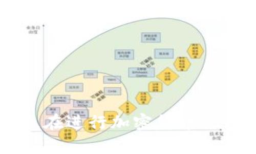 如果TP钱包没有网络连接，可能会导致无法访问区块链信息、进行交易等情况。以下是一些可能的解决办法和建议：

### 常见解决方法：

1. **检查网络连接**:
   - 确保你的设备已经连接到稳定的Wi-Fi或数据网络。可以尝试打开其他应用程序或者网页，确认网络是否正常。

2. **重启钱包应用**:
   - 有时候，应用程序可能出现一些小故障。尝试关闭TP钱包应用，然后重新启动它，看看问题是否得到解决。

3. **更新应用程序**:
   - 确保TP钱包是最新版本，开发者可能会在新版本中修复一些已知的问题。访问应用商店检查更新，并下载最新版本。

4. **清理缓存**:
   - 在应用设置中，找到TP钱包，清理缓存和数据，看看能否解决问题。

5. **重启设备**:
   - 有时候，简单的设备重启能够解决网络连接的问题。

### 高级解决方案：

1. **调整VPN设置**:
   - 如果你正在使用VPN，可能会影响网络连接，尝试暂时关闭VPN来排除这种干扰。

2. **切换网络环境**:
   - 如果你在使用移动网络，可以尝试切换到Wi-Fi，反之亦然。有时网络提供商的问题也会导致连接不稳定。

3. **检查防火墙或安全设置**:
   - 有些防火墙设置可能会阻止TP钱包的访问，检查你的防火墙设置，确保TP钱包被允许通过。

4. **联系客服**:
   - 如果问题持续，考虑联系TP钱包的客服支持。他们可能能够提供针对你特定问题的解决方案。

### 预防措施：

- 使用稳定的网络连接，尤其在进行重要交易时。
- 定期检查应用更新，确保你的TP钱包始终处于最佳状态。
- 保持设备安全，避免潜在的恶意软件对您的网络连接造成干扰。

### 结语

在使用TP钱包的过程中，网络问题是比较常见的，但大多数情况下可以通过上述方法解决。在进行加密货币交易时，保持冷静，仔细排查问题，可以帮助你顺利完成交易。希望这些建议能对你有所帮助！