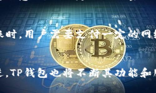 TP钱包安链（TP Wallet，安全链）指的是TP钱包在区块链技术上的一种安全保障模式。TP钱包是一个加密货币钱包，它可以存储、管理各种数字资产。例如，用户可以利用TP钱包进行加密货币的转账、收款以及投资等操作。

什么是TP钱包安链？
在深入理解TP钱包安链之前，我们首先需要知道TP钱包的基本功能。TP钱包是一种多链热钱包，支持多个区块链的资产管理。这意味着用户可以在同一个平台上管理不同类型的数字资产，从而降低了钱包的使用复杂性。

而“安链”则是TP钱包的一项安全机制，通过高强度的加密技术和多层防护策略，确保用户的资产安全。每一次交易、资产存取都会经过严格的安全验证，以防止黑客攻击和资产丢失。

TP钱包安链的功能与优势
TP钱包安链的设计初衷是为了解决用户在使用加密资产时所面临的安全风险。具体而言，其主要功能和优势包括：

ul
    listrong多种资产支持/strong: TP钱包支持比特币、以太坊、莱特币等多个主流币种及其ERC-20代币，让用户可以一次性管理所有的数字资产。/li
    listrong高级安全措施/strong: 采用多种加密措施，确保用户私钥的安全性，使得黑客无法轻易获取用户的资产。/li
    listrong便于使用的界面/strong: 界面友好，用户可以快速上手，轻松完成不同的操作。/li
    listrong定期更新与维护/strong: 开发团队会对钱包软件进行定期更新，修复潜在的安全漏洞，提升用户体验。/li
/ul

未来发展趋势
随着区块链技术的不断发展，TP钱包安链也将迎来诸多趋势和变化。

ul
    listrong更多资产支持/strong: 未来TP钱包可能会支持更多新兴的数字资产，满足用户个性化需求。/li
    listrong智能合约集成/strong: 随着DeFi（去中心化金融）的兴起，TP钱包安链可能会集成智能合约功能，让用户可以直接在钱包内进行去中心化交易，增加财务自由度。/li
    listrong提升用户隐私/strong: 未来的版本可能会更加注重用户隐私保护，采用更加先进的加密手段，确保交易的匿名性。/li
    listrong跨链交易的可能性/strong: 未来TP钱包可能会实现跨链功能，使得不同区块链资产的交换变得更加容易和便捷。/li
/ul

常见问题

h41. TP钱包安全吗？/h4
我真心觉得这是每个用户最关心的问题。TP钱包因其采用高强度的安全措施，实际上是相对安全的。但是，用户也应提高安全意识，比如定期更改密码、不随意点击陌生链接等。尽管TP钱包在安全性方面做得不错，用户的行为同样关键。

h42. 使用TP钱包需要费用吗？/h4
关于这个问题，有点遗憾的是，使用TP钱包并不完全免费。虽然下载和使用TP钱包没有额外费用，但在进行数字资产的转账时，用户需要支付一定的网络手续费。不过，这种费用在行业内是普遍存在的，建议用户在使用前做好相关了解。

总结
总的来说，TP钱包安链集成了高效、安全的资产管理功能，并且在使用体验上也力求简便。随着未来区块链技术的不断演进，TP钱包也将不断其功能和服务，为用户提供更加安全的使用体验。无论是对于新手还是资深用户，TP钱包都将是一个值得考虑的数字资产管理工具。