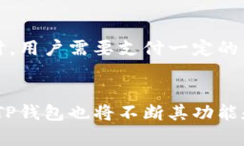 TP钱包安链（TP Wallet，安全链）指的是TP钱包在区块链技术上的一种安全保障模式。TP钱包是一个加密货币钱包，它可以存储、管理各种数字资产。例如，用户可以利用TP钱包进行加密货币的转账、收款以及投资等操作。

什么是TP钱包安链？
在深入理解TP钱包安链之前，我们首先需要知道TP钱包的基本功能。TP钱包是一种多链热钱包，支持多个区块链的资产管理。这意味着用户可以在同一个平台上管理不同类型的数字资产，从而降低了钱包的使用复杂性。

而“安链”则是TP钱包的一项安全机制，通过高强度的加密技术和多层防护策略，确保用户的资产安全。每一次交易、资产存取都会经过严格的安全验证，以防止黑客攻击和资产丢失。

TP钱包安链的功能与优势
TP钱包安链的设计初衷是为了解决用户在使用加密资产时所面临的安全风险。具体而言，其主要功能和优势包括：

ul
    listrong多种资产支持/strong: TP钱包支持比特币、以太坊、莱特币等多个主流币种及其ERC-20代币，让用户可以一次性管理所有的数字资产。/li
    listrong高级安全措施/strong: 采用多种加密措施，确保用户私钥的安全性，使得黑客无法轻易获取用户的资产。/li
    listrong便于使用的界面/strong: 界面友好，用户可以快速上手，轻松完成不同的操作。/li
    listrong定期更新与维护/strong: 开发团队会对钱包软件进行定期更新，修复潜在的安全漏洞，提升用户体验。/li
/ul

未来发展趋势
随着区块链技术的不断发展，TP钱包安链也将迎来诸多趋势和变化。

ul
    listrong更多资产支持/strong: 未来TP钱包可能会支持更多新兴的数字资产，满足用户个性化需求。/li
    listrong智能合约集成/strong: 随着DeFi（去中心化金融）的兴起，TP钱包安链可能会集成智能合约功能，让用户可以直接在钱包内进行去中心化交易，增加财务自由度。/li
    listrong提升用户隐私/strong: 未来的版本可能会更加注重用户隐私保护，采用更加先进的加密手段，确保交易的匿名性。/li
    listrong跨链交易的可能性/strong: 未来TP钱包可能会实现跨链功能，使得不同区块链资产的交换变得更加容易和便捷。/li
/ul

常见问题

h41. TP钱包安全吗？/h4
我真心觉得这是每个用户最关心的问题。TP钱包因其采用高强度的安全措施，实际上是相对安全的。但是，用户也应提高安全意识，比如定期更改密码、不随意点击陌生链接等。尽管TP钱包在安全性方面做得不错，用户的行为同样关键。

h42. 使用TP钱包需要费用吗？/h4
关于这个问题，有点遗憾的是，使用TP钱包并不完全免费。虽然下载和使用TP钱包没有额外费用，但在进行数字资产的转账时，用户需要支付一定的网络手续费。不过，这种费用在行业内是普遍存在的，建议用户在使用前做好相关了解。

总结
总的来说，TP钱包安链集成了高效、安全的资产管理功能，并且在使用体验上也力求简便。随着未来区块链技术的不断演进，TP钱包也将不断其功能和服务，为用户提供更加安全的使用体验。无论是对于新手还是资深用户，TP钱包都将是一个值得考虑的数字资产管理工具。