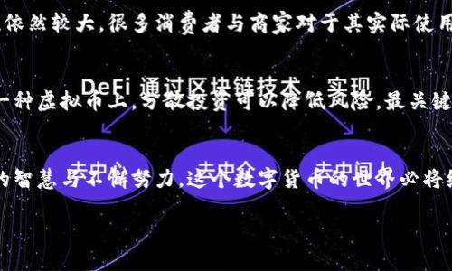 加密货币未来发展趋势：从虚拟币的兴起到主流经济的变革
加密货币, 虚拟币, 未来趋势, 区块链/guanjianci

引言：加密货币的崛起
在过去的十年中，加密货币作为一种新兴的资产类别，以令人瞩目的速度崛起。那些最初只被视为小众的虚拟币，如比特币、以太坊等，如今已经进入了全球金融市场的主流视野。可想而知，这一趋势给投资者、监管机构以及普通民众带来了怎样的冲击与变革。
然而，加密货币的未来将会怎样？我们将通过多个维度，探讨这个充满前景与挑战的领域。

加密货币的基本概念
在深入讨论未来趋势之前，我们首先要了解加密货币是什么。简单来说，加密货币是利用密码学原理来确保交易安全、控制新单位产生以及验证资产转移的一种数字或虚拟货币。最著名的加密货币是比特币，它由中本聪在2009年创造，但如今，市场上已出现了成千上万种不同的虚拟币。

加密货币的运作机制
加密货币的核心技术是区块链。区块链是一种分布式数据库，其交易记录被储存在不属于任何中心化机构的链式数据结构中，这确保了其透明性和不可篡改性。
举个简单的例子，当你用比特币进行交易时，这笔交易的信息会被记录在一个区块中，每一个区块都是依赖前一个区块的，形成一条链。在这过程中，加密技术确保了交易的安全性，而去中心化的特性使得系统更不容易被攻击或垄断。

加密货币的应用场景
加密货币的应用场景已经远远超出了简单的支付手段。例如，许多企业开始接受比特币作为货币形式进行交易。而以太坊由于其智能合约功能，更是推动了去中心化金融（DeFi）及非同质化代币（NFT）的迅猛发展。真心觉得，这些变化不仅丰富了投资的选择，也推动了整个经济结构的转型。

未来加密货币的发展趋势
展望未来，加密货币的发展趋势可以从以下几个方面进行分析：
h41. 监管的日益增强/h4
随着加密货币市场的不断膨胀，各国政府对其监管力度也在不断加强。尽管监管可能会带来一些短期的波动，但长远来看，适度的监管有助于市场的规范和健康发展。这一点让我有些欣慰，因为规范化的环境将更加吸引传统投资者进入这个市场。
h42. 主流金融市场的接受/h4
越来越多的金融机构开始接受加密货币，不少大型银行已经推出了相关的投资产品。比方说，灰度投资公司推出了比特币信托，这为高净值投资者提供了进入加密货币市场的机会。我有点遗憾的是，仍有很多人对此持怀疑态度，但随着时间推移，这种状况必将改善。
h43. 技术的不断发展/h4
科技是推进加密货币发展的重要因素。随着区块链技术的不断进步，交易速度、成本以及安全性都会有所提升。未来的加密货币可能会为用户提供更高效、更便捷的交易体验。
h44. 社会共识的逐渐形成/h4
越来越多的人开始意识到加密货币的潜力，社会共识的形成将促进更多创新的出现。人们对数字资产的认可不再仅仅局限于投资目的，更多的是对其作为“数字黄金”的认可。

两个可能相关的问题
h4问题一：加密货币是否会取代传统货币？/h4
这是一个被广泛讨论的问题。首先，必须承认加密货币的确有取代传统货币的一定潜力，尤其是在处理跨国交易时，其迅速且低费用的特性让人感到耳目一新。但另一方面，加密货币的波动性依然较大，很多消费者与商家对于其实际使用还是保持谨慎的态度。站在我个人的角度来看，短期内加密货币将不会完全取代传统货币，但它的存在已经是在给传统金融体系施加压力，这种压力将促使金融机构进行必要的升级与调整。

h4问题二：如何安全地投资加密货币？/h4
投资加密货币需要注意的事情实在太多。首先，选择合适的交易所至关重要，一定要选择那些具备良好声誉、安全性高的交易平台。此外，资金的管理也非常重要，切忌把所有的投资都集中在一种虚拟币上，分散投资可以降低风险。最关键的一点是，投资者应该永远保持理性的态度，不要被市场的短期波动所左右。说实话，这一点也是我在投资过程中深有体会的。

结论：加密货币的未来充满希望
毫不夸张地说，加密货币正处在一个充满机遇与挑战的时代。随著技术的不断发展，以及监管的逐步成熟，加密货币在未来将会扮演日益重要的角色。虽然前路依然崎岖，但我相信，凭借人类的智慧与不懈努力，这个数字货币的世界必将绽放出更加灿烂的光芒。期待着未来，让我们一同见证加密货币如何改变我们的生活与经济体系。

希望这篇文章能为大家提供有价值的信息与思考，也欢迎你们在评论区分享你们的看法与见解！