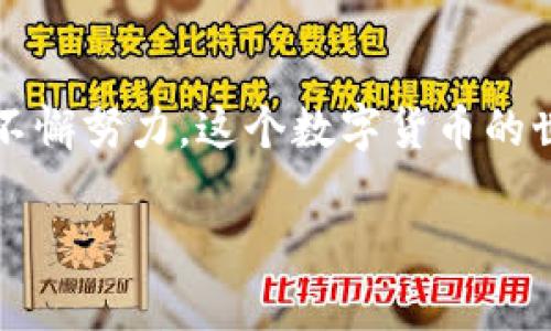 加密货币未来发展趋势：从虚拟币的兴起到主流经济的变革
加密货币, 虚拟币, 未来趋势, 区块链/guanjianci

引言：加密货币的崛起
在过去的十年中，加密货币作为一种新兴的资产类别，以令人瞩目的速度崛起。那些最初只被视为小众的虚拟币，如比特币、以太坊等，如今已经进入了全球金融市场的主流视野。可想而知，这一趋势给投资者、监管机构以及普通民众带来了怎样的冲击与变革。
然而，加密货币的未来将会怎样？我们将通过多个维度，探讨这个充满前景与挑战的领域。

加密货币的基本概念
在深入讨论未来趋势之前，我们首先要了解加密货币是什么。简单来说，加密货币是利用密码学原理来确保交易安全、控制新单位产生以及验证资产转移的一种数字或虚拟货币。最著名的加密货币是比特币，它由中本聪在2009年创造，但如今，市场上已出现了成千上万种不同的虚拟币。

加密货币的运作机制
加密货币的核心技术是区块链。区块链是一种分布式数据库，其交易记录被储存在不属于任何中心化机构的链式数据结构中，这确保了其透明性和不可篡改性。
举个简单的例子，当你用比特币进行交易时，这笔交易的信息会被记录在一个区块中，每一个区块都是依赖前一个区块的，形成一条链。在这过程中，加密技术确保了交易的安全性，而去中心化的特性使得系统更不容易被攻击或垄断。

加密货币的应用场景
加密货币的应用场景已经远远超出了简单的支付手段。例如，许多企业开始接受比特币作为货币形式进行交易。而以太坊由于其智能合约功能，更是推动了去中心化金融（DeFi）及非同质化代币（NFT）的迅猛发展。真心觉得，这些变化不仅丰富了投资的选择，也推动了整个经济结构的转型。

未来加密货币的发展趋势
展望未来，加密货币的发展趋势可以从以下几个方面进行分析：
h41. 监管的日益增强/h4
随着加密货币市场的不断膨胀，各国政府对其监管力度也在不断加强。尽管监管可能会带来一些短期的波动，但长远来看，适度的监管有助于市场的规范和健康发展。这一点让我有些欣慰，因为规范化的环境将更加吸引传统投资者进入这个市场。
h42. 主流金融市场的接受/h4
越来越多的金融机构开始接受加密货币，不少大型银行已经推出了相关的投资产品。比方说，灰度投资公司推出了比特币信托，这为高净值投资者提供了进入加密货币市场的机会。我有点遗憾的是，仍有很多人对此持怀疑态度，但随着时间推移，这种状况必将改善。
h43. 技术的不断发展/h4
科技是推进加密货币发展的重要因素。随着区块链技术的不断进步，交易速度、成本以及安全性都会有所提升。未来的加密货币可能会为用户提供更高效、更便捷的交易体验。
h44. 社会共识的逐渐形成/h4
越来越多的人开始意识到加密货币的潜力，社会共识的形成将促进更多创新的出现。人们对数字资产的认可不再仅仅局限于投资目的，更多的是对其作为“数字黄金”的认可。

两个可能相关的问题
h4问题一：加密货币是否会取代传统货币？/h4
这是一个被广泛讨论的问题。首先，必须承认加密货币的确有取代传统货币的一定潜力，尤其是在处理跨国交易时，其迅速且低费用的特性让人感到耳目一新。但另一方面，加密货币的波动性依然较大，很多消费者与商家对于其实际使用还是保持谨慎的态度。站在我个人的角度来看，短期内加密货币将不会完全取代传统货币，但它的存在已经是在给传统金融体系施加压力，这种压力将促使金融机构进行必要的升级与调整。

h4问题二：如何安全地投资加密货币？/h4
投资加密货币需要注意的事情实在太多。首先，选择合适的交易所至关重要，一定要选择那些具备良好声誉、安全性高的交易平台。此外，资金的管理也非常重要，切忌把所有的投资都集中在一种虚拟币上，分散投资可以降低风险。最关键的一点是，投资者应该永远保持理性的态度，不要被市场的短期波动所左右。说实话，这一点也是我在投资过程中深有体会的。

结论：加密货币的未来充满希望
毫不夸张地说，加密货币正处在一个充满机遇与挑战的时代。随著技术的不断发展，以及监管的逐步成熟，加密货币在未来将会扮演日益重要的角色。虽然前路依然崎岖，但我相信，凭借人类的智慧与不懈努力，这个数字货币的世界必将绽放出更加灿烂的光芒。期待着未来，让我们一同见证加密货币如何改变我们的生活与经济体系。

希望这篇文章能为大家提供有价值的信息与思考，也欢迎你们在评论区分享你们的看法与见解！