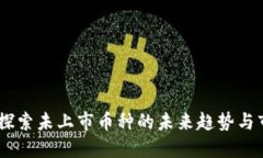 TP钱包：探索未上市币种的未来趋势与市场机会
