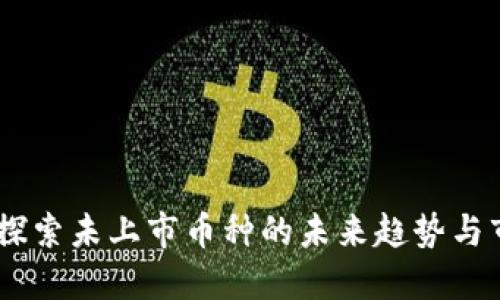 TP钱包：探索未上市币种的未来趋势与市场机会
