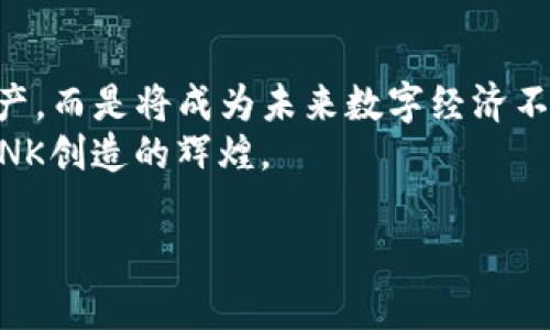   未来加密货币趋势解析：LINK在DeFi时代的崛起 /   
 guanjianci 加密货币，LINK，DeFi，趋势 /guanjianci 

引言：加密货币的未来之路
在过去的十年里，加密货币已经从一个小众的投资概念成长为全球关注的金融现象。在这一波热潮中，Chainlink（简称LINK）作为去中心化的预言机网络，逐渐展现出其独特的价值和巨大潜力。真心觉得，LINK和加密货币的未来将是相辅相成的，尤其是在去中心化金融（DeFi）领域，以至于每一个人都应当好好关注这个话题。

LINK的基本介绍
Chainlink是一个分布式预言机网络，它的主要任务是为区块链提供与现实世界事件的数据接口。想象一下，当你通过智能合约进行交易时，需要确保所依赖的数据是准确的和可靠的。这就是LINK的用武之地！它通过连接区块链和外部数据源，确保了智能合约的可信执行。随着DeFi领域的蓬勃发展，LINK的需求量与日俱增，可以说，是顺应时代潮流的必然选择。

当前趋势：LINK的崛起
加密货币市场的动荡波折让许多投资者感到不安，但LINK却展现了相对稳定的增长趋势。一方面，LINK的技术基础和应用场景正在不断增强；另一方面，DeFi的不断壮大为LINK的发展提供了肥沃的土壤。近几个月以来，越来越多的项目开始采用Chainlink的预言机服务，这真的是一个令人感到兴奋的趋势！

DeFi推动LINK的价值提升
去中心化金融（DeFi）是当前加密货币最炙手可热的领域之一。无论是借贷、交易还是保险，DeFi都在以创新的方式重塑金融行业。在这个过程中，LINK作为数据提供者，扮演着不可或缺的角色。通过提供可靠的数据，LINK帮助DeFi项目更加安全和高效地运行。相信在未来，随着DeFi生态系统的进一步发展，LINK的应用也将愈加广泛，进一步推动其价值的提升。

未来展望：LINK的潜力与挑战
当然，未来的发展并不会一帆风顺。虽然LINK当前展现出的潜力令人振奋，但仍然存在一些挑战需要克服。例如，加密货币市场的政策法规尚不成熟，各国对监管的态度都有所不同，对于LINK的影响不可小觑。不过，我个人还是对LINK在未来的发展抱有很大的期待，毕竟它在关键技术上的突破是显而易见的。

可能的问题1：有没有更好的选择？
在DeFi日益扩张的背景下，大家可能会思考：LINK是否是唯一的选择？其实，市场上有许多其他预言机项目也在不断崭露头角，比如Band Protocol和API3等。不过，LINK在市场占有率、技术成熟度和生态系统的建立上，都具有相当的竞争优势。我有点遗憾的是，许多人可能对这些新兴项目还不够了解，但这并不影响LINK在行业中的领导地位。

可能的问题2：如何评估LINK的投资价值？
对于投资者来说，评估LINK的投资价值是一个重要课题。首先，要关注的是技术项目本身的创新能力，其次是市场需求的变化趋势。对于LINK来说，它的技术确实已经得到广泛应用，未来的增长潜力也非常乐观。再加上长期以来累积的用户信任和市场认可，我认为，LINK作为一项投资具有相对较高的安全边际。不过，始终要记住，加密货币的市场波动性很大，投资需谨慎。

总结：链接未来的数字经济
加密货币的未来是充满变化和挑战的，而LINK作为其中的重要一员，正在不断开拓新的应用场景。真心认为，随着DeFi和互联网的不断演化，LINK将不仅仅是一个数字资产，而是将成为未来数字经济不可或缺的一部分。
最终，无论我们是在讨论技术，还是市场，LINK都将继续引领我们走向一个更加去中心化和透明的未来。希望在不久的将来，大家都能够与这一变化紧密相连，共同见证LINK创造的辉煌。

如有其他问题，欢迎继续提问！