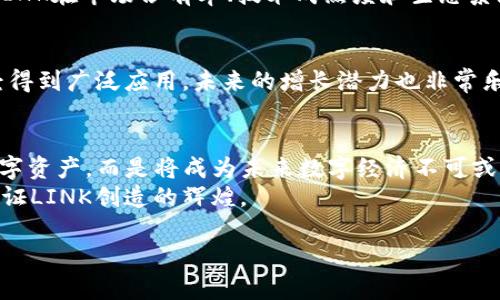   未来加密货币趋势解析：LINK在DeFi时代的崛起 /   
 guanjianci 加密货币，LINK，DeFi，趋势 /guanjianci 

引言：加密货币的未来之路
在过去的十年里，加密货币已经从一个小众的投资概念成长为全球关注的金融现象。在这一波热潮中，Chainlink（简称LINK）作为去中心化的预言机网络，逐渐展现出其独特的价值和巨大潜力。真心觉得，LINK和加密货币的未来将是相辅相成的，尤其是在去中心化金融（DeFi）领域，以至于每一个人都应当好好关注这个话题。

LINK的基本介绍
Chainlink是一个分布式预言机网络，它的主要任务是为区块链提供与现实世界事件的数据接口。想象一下，当你通过智能合约进行交易时，需要确保所依赖的数据是准确的和可靠的。这就是LINK的用武之地！它通过连接区块链和外部数据源，确保了智能合约的可信执行。随着DeFi领域的蓬勃发展，LINK的需求量与日俱增，可以说，是顺应时代潮流的必然选择。

当前趋势：LINK的崛起
加密货币市场的动荡波折让许多投资者感到不安，但LINK却展现了相对稳定的增长趋势。一方面，LINK的技术基础和应用场景正在不断增强；另一方面，DeFi的不断壮大为LINK的发展提供了肥沃的土壤。近几个月以来，越来越多的项目开始采用Chainlink的预言机服务，这真的是一个令人感到兴奋的趋势！

DeFi推动LINK的价值提升
去中心化金融（DeFi）是当前加密货币最炙手可热的领域之一。无论是借贷、交易还是保险，DeFi都在以创新的方式重塑金融行业。在这个过程中，LINK作为数据提供者，扮演着不可或缺的角色。通过提供可靠的数据，LINK帮助DeFi项目更加安全和高效地运行。相信在未来，随着DeFi生态系统的进一步发展，LINK的应用也将愈加广泛，进一步推动其价值的提升。

未来展望：LINK的潜力与挑战
当然，未来的发展并不会一帆风顺。虽然LINK当前展现出的潜力令人振奋，但仍然存在一些挑战需要克服。例如，加密货币市场的政策法规尚不成熟，各国对监管的态度都有所不同，对于LINK的影响不可小觑。不过，我个人还是对LINK在未来的发展抱有很大的期待，毕竟它在关键技术上的突破是显而易见的。

可能的问题1：有没有更好的选择？
在DeFi日益扩张的背景下，大家可能会思考：LINK是否是唯一的选择？其实，市场上有许多其他预言机项目也在不断崭露头角，比如Band Protocol和API3等。不过，LINK在市场占有率、技术成熟度和生态系统的建立上，都具有相当的竞争优势。我有点遗憾的是，许多人可能对这些新兴项目还不够了解，但这并不影响LINK在行业中的领导地位。

可能的问题2：如何评估LINK的投资价值？
对于投资者来说，评估LINK的投资价值是一个重要课题。首先，要关注的是技术项目本身的创新能力，其次是市场需求的变化趋势。对于LINK来说，它的技术确实已经得到广泛应用，未来的增长潜力也非常乐观。再加上长期以来累积的用户信任和市场认可，我认为，LINK作为一项投资具有相对较高的安全边际。不过，始终要记住，加密货币的市场波动性很大，投资需谨慎。

总结：链接未来的数字经济
加密货币的未来是充满变化和挑战的，而LINK作为其中的重要一员，正在不断开拓新的应用场景。真心认为，随着DeFi和互联网的不断演化，LINK将不仅仅是一个数字资产，而是将成为未来数字经济不可或缺的一部分。
最终，无论我们是在讨论技术，还是市场，LINK都将继续引领我们走向一个更加去中心化和透明的未来。希望在不久的将来，大家都能够与这一变化紧密相连，共同见证LINK创造的辉煌。

如有其他问题，欢迎继续提问！