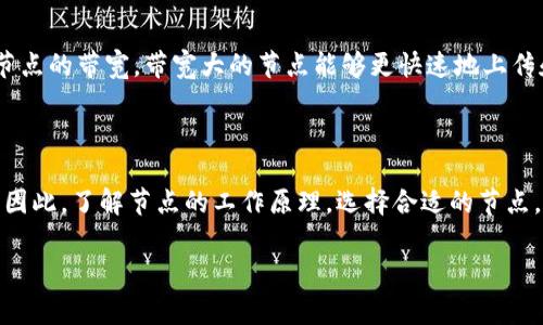 在区块链和加密货币的生态系统中，节点是一个非常重要的概念，特别是在TP（Token Pocket）钱包这样的应用中。TP钱包是一个多链钱包，支持多种加密货币的存储和交易。下面，我将详细介绍TP钱包节点的概念以及相关内容。

### 什么是TP钱包节点？

节点的基本定义
在区块链技术中，节点是网络中的一个参与者，它可以是任何设备或者计算机，能够接收、发送和存储区块链上的数据。节点通常会通过网络连接到区块链的其他节点，共同维护网络的安全性和完整性。

TP钱包和节点的关系
TP钱包作为一个去中心化的钱包应用，可以通过节点与区块链网络进行交互。每个TP钱包用户都可以视作一个节点，钱包通过这些节点发送和接收交易请求。一旦用户创建交易并将其广播到网络中，这些节点就会共同验证交易的有效性，并将其添加到区块链中。

### TP钱包节点的类型

全节点与轻节点
在区块链中，节点可以分为全节点和轻节点。全节点是指那些下载并存储了整个区块链数据的节点，它们负责网络的安全和稳定。而轻节点则只下载区块头信息，并通过全节点进行数据查询。TP钱包的用户一般使用轻节点，这样可以节省存储空间和带宽。

### TP节点的功能

交易验证
节点的一个主要功能是验证交易。当用户通过TP钱包发起交易时，节点会检查交易的有效性，确保交易双方都有足够的余额，并且交易未被篡改。这一过程是确保区块链安全性的重要步骤。

数据同步
节点还承担着同步数据的任务。TP钱包通过连接到节点，实时更新区块链的状态，确保用户的余额与区块链上的实际余额一致。这对于用户来说是至关重要的，因为任何延迟或错误都可能导致财务损失。

### TP钱包节点的未来发展趋势

去中心化的趋势
未来，随着区块链技术的不断发展，去中心化的趋势将愈加明显。TP钱包作为去中心化的钱包应用，可能会在节点管理和交易处理上越来越倾向于去中心化。通过激励机制，TP钱包能够吸引更多用户成为节点，增强网络的安全性和可靠性。

技术的提升
随着区块链技术的不断进步，TP钱包的节点可能会在性能上有显著提升。更快的交易验证速度、更低的网络延迟以及更高的安全性将成为未来发展的重点。不仅仅是TP钱包，整个区块链生态都会朝着更高效的方向发展。

### 用户常见问题

1. **TP钱包节点是否安全？**
   TP钱包节点的安全性分析
   在使用TP钱包的过程中，节点的安全性是一个重要的考量因素。一般来说，全节点相对更加安全，因为它下载了整个区块链的历史记录，可以更好地验证交易。而轻节点虽然方便，但安全性稍逊。因此，TP钱包用户在选择节点时，建议选择信誉良好且运行稳定的全节点，以确保交易的安全。

2. **我该如何选择TP钱包节点？**
   选择TP钱包节点的建议
   选择TP钱包节点时，可以考虑几个因素：首先是节点的稳定性，一个稳定的节点通常可以保证交易的及时处理；其次是节点的带宽，带宽大的节点能够更快速地上传和下载区块数据；最后是节点的社区声望，可以参考其他用户的评价和建议，选择口碑良好的节点。

### 结束语

在TP钱包的使用过程中，节点的作用不容小觑。它不仅影响着交易的速度和安全性，也关系到用户的资产安全和使用体验。因此，了解节点的工作原理，选择合适的节点，是每一个TP钱包用户都应该关注的事项。

希望以上的介绍能让您对TP钱包节点有更深入的了解，也希望您在未来的加密货币世界中，拥有更好的体验与安全保障！