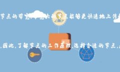 在区块链和加密货币的生态系统中，节点是一个