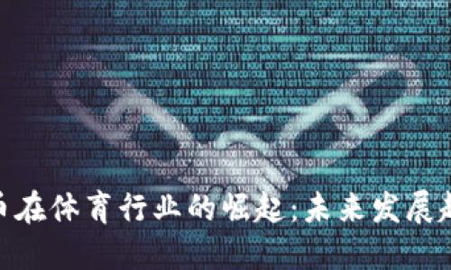 : 加密货币在体育行业的崛起：未来发展趋势与影响