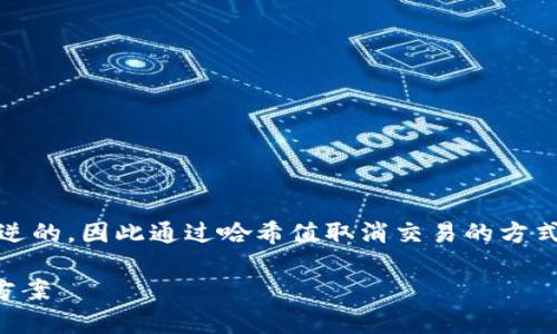 在TP钱包中，交易一旦在区块链上被确认，通常是不可逆的，因此通过哈希值取消交易的方式并未实现。但可以尝试以下几种方法来解决相关问题。

### TP钱包：通过哈希值取消交易的可能性与解决方案