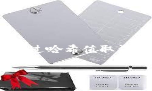 在TP钱包中，交易一旦在区块链上被确认，通常是不可逆的，因此通过哈希值取消交易的方式并未实现。但可以尝试以下几种方法来解决相关问题。

### TP钱包：通过哈希值取消交易的可能性与解决方案